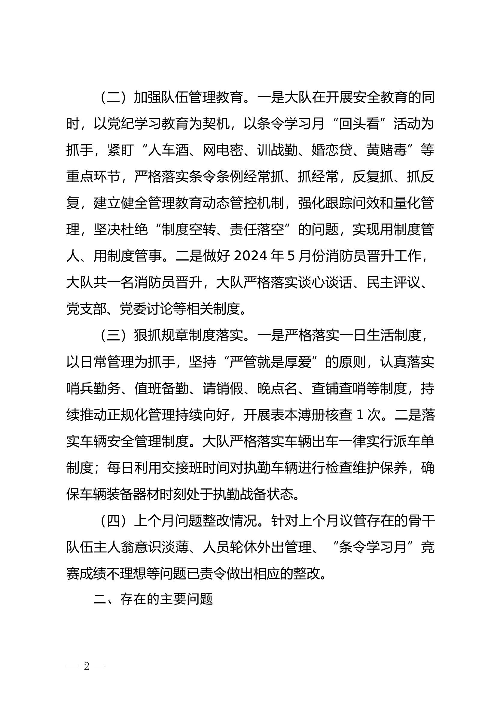 XX大队2024年6月队伍管理及安全形式分析材料.doc 第2页