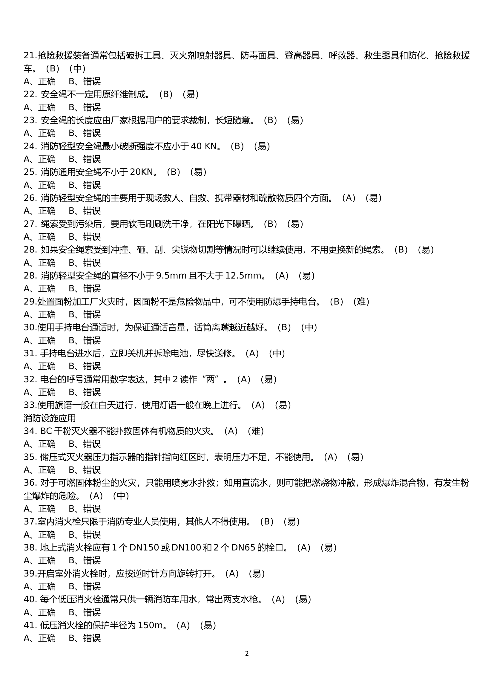 初级指战员判断.docx 第2页