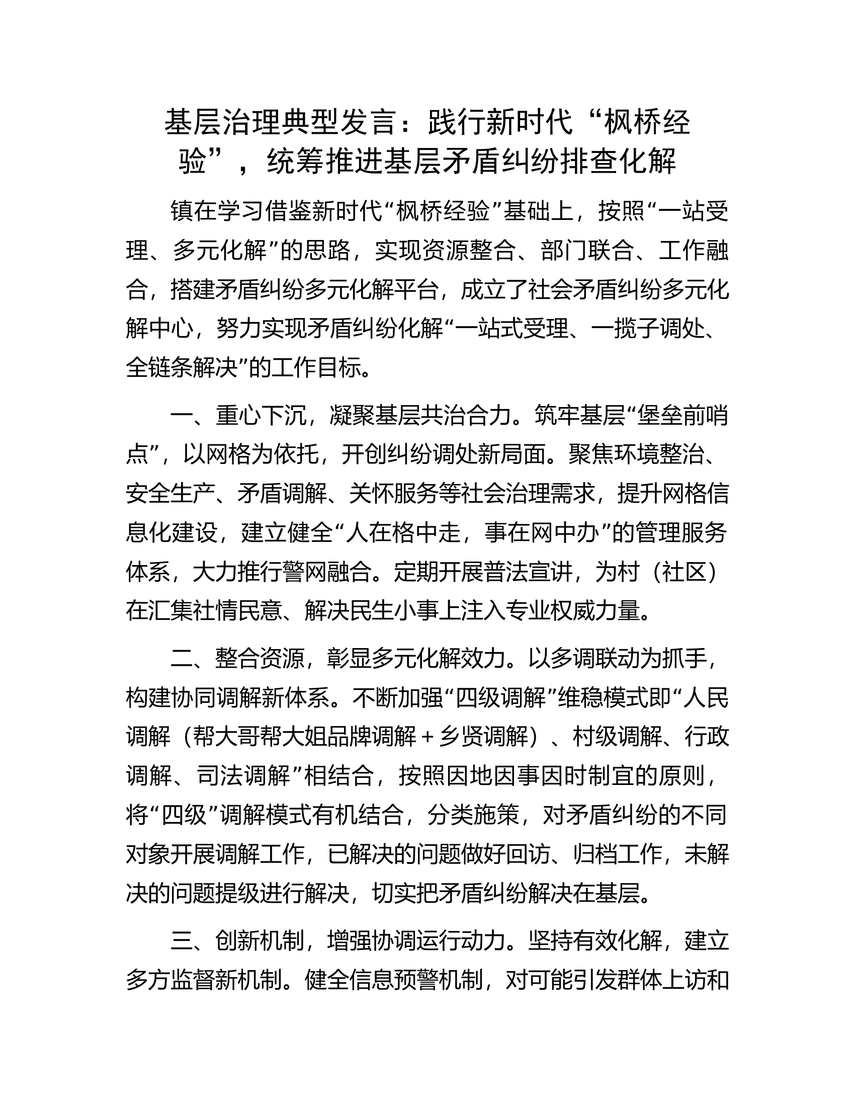 基层治理典型发言：践行新时代“枫桥经验”，统筹推进基层矛盾纠纷排查化解.docx 第1页