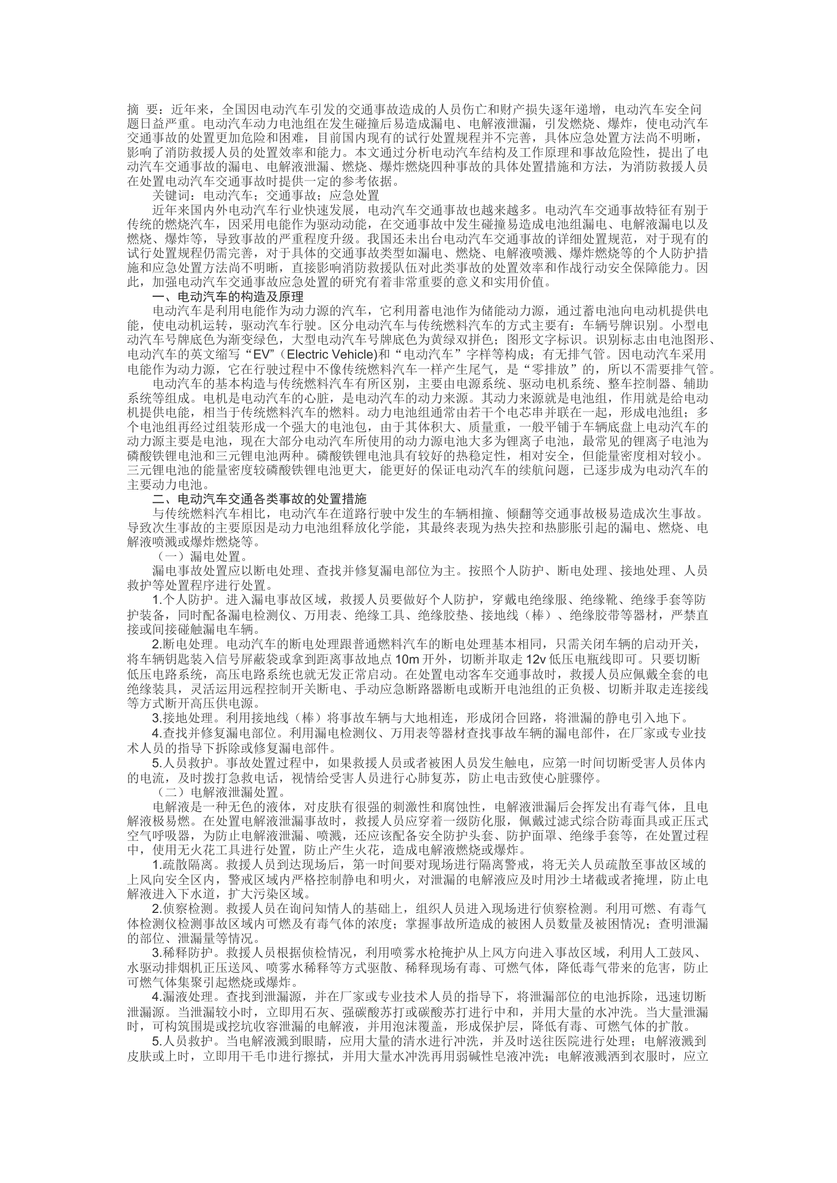 精品：d电动汽车交通事故应急处置研究.docx 第1页