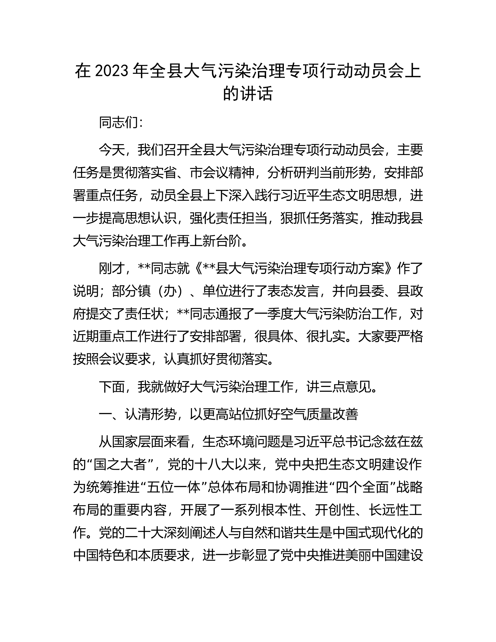在2023年全县大气污染治理专项行动动员会上的讲话.docx 第1页