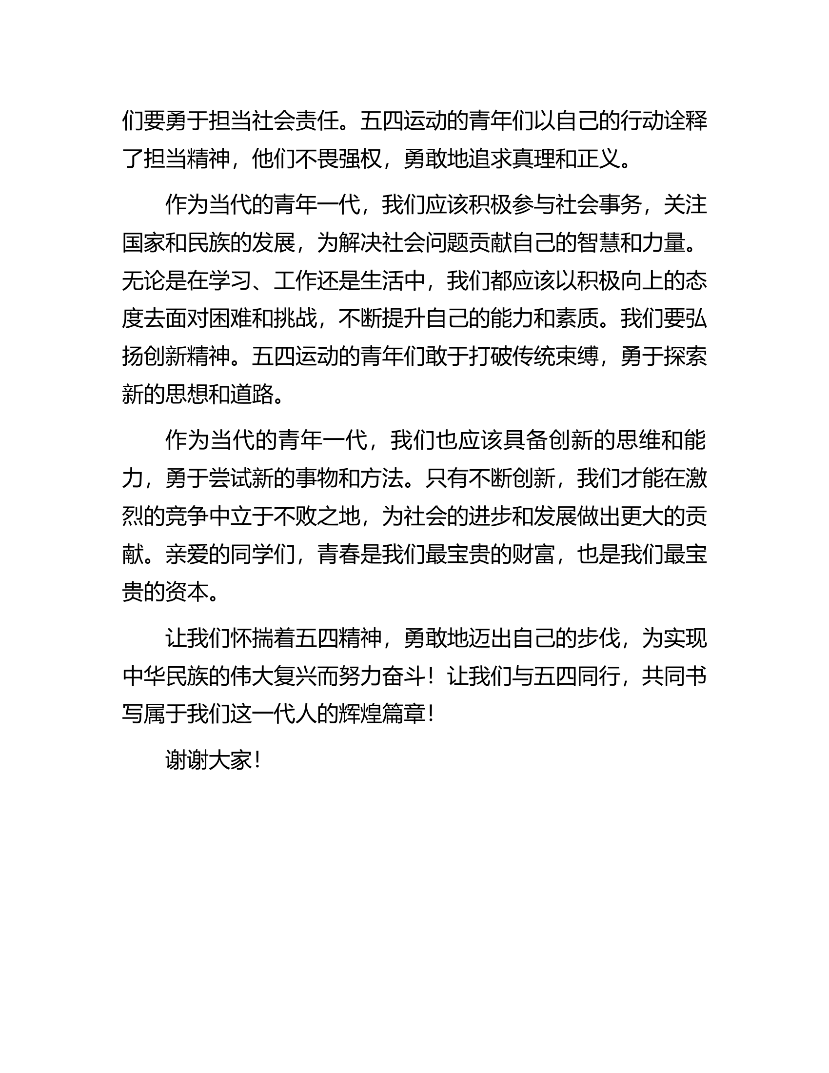 演讲稿：青春与五四同行.............docx 第2页