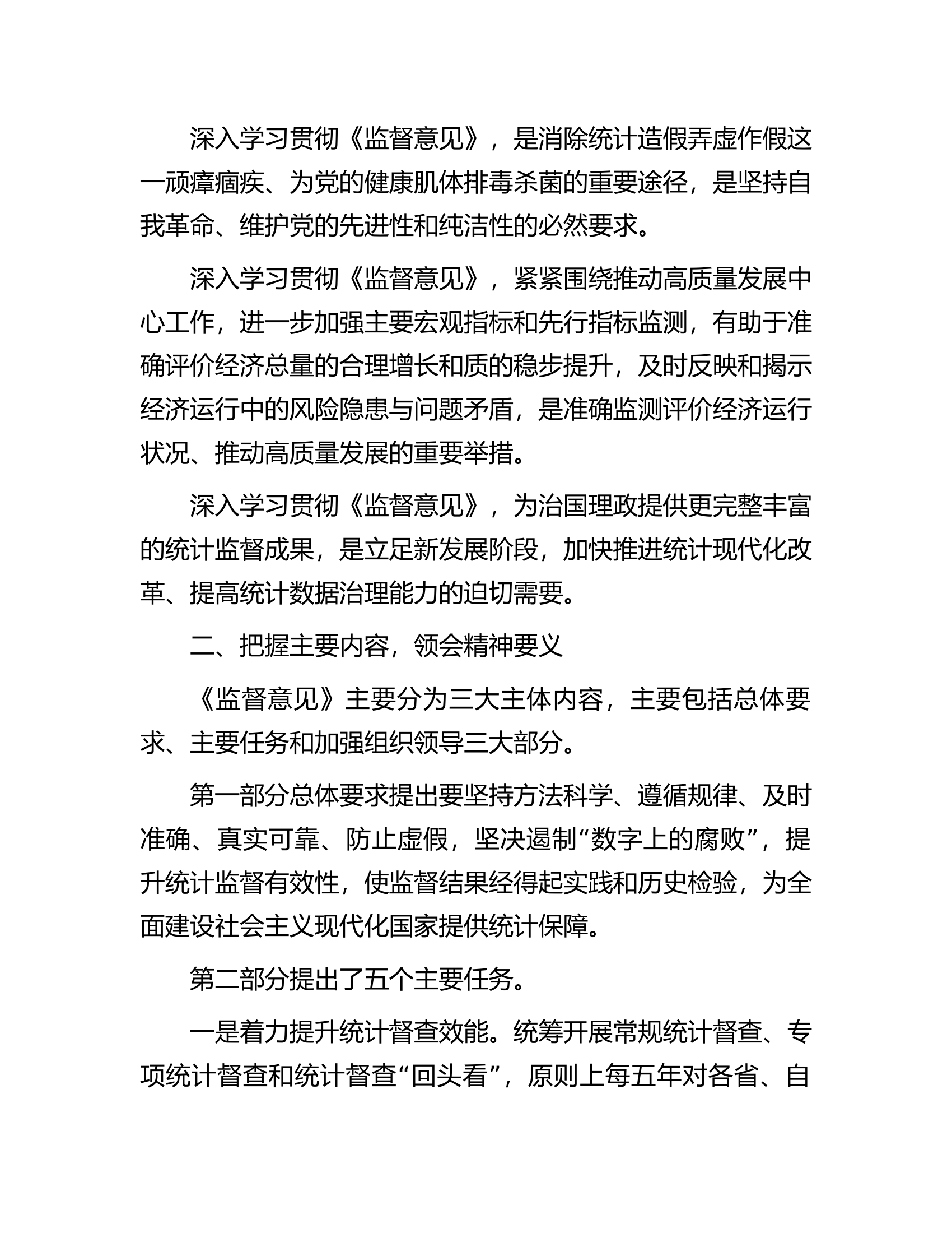在区统计局党组理论中心组专题学习研讨《监督意见》上的交流发言.docx 第2页