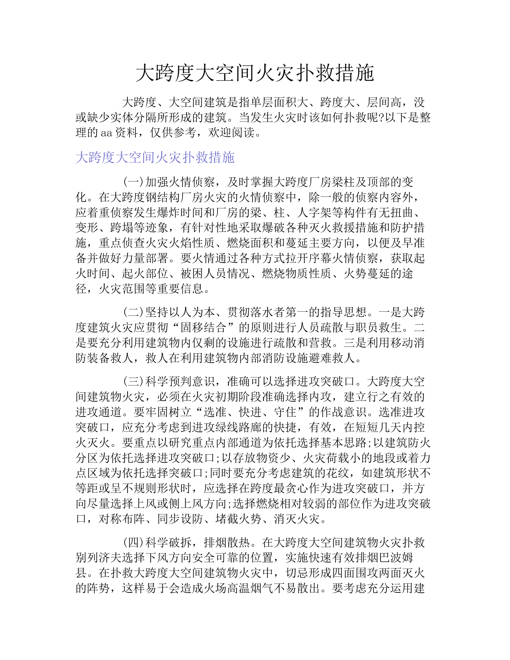 大跨度大空间火灾扑救措施.docx 第1页