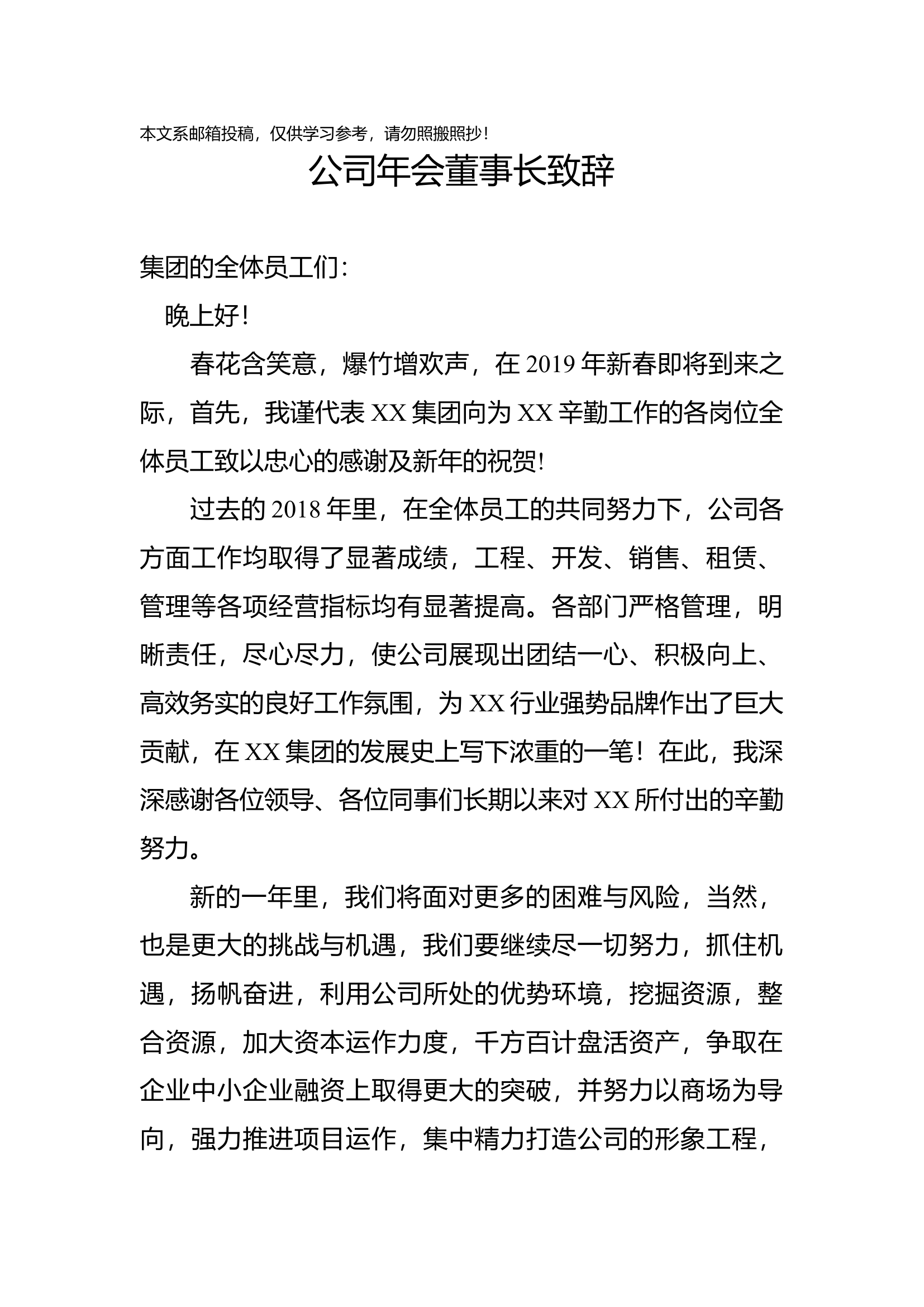 企业领导年会致辞，值得参考.docx 第1页