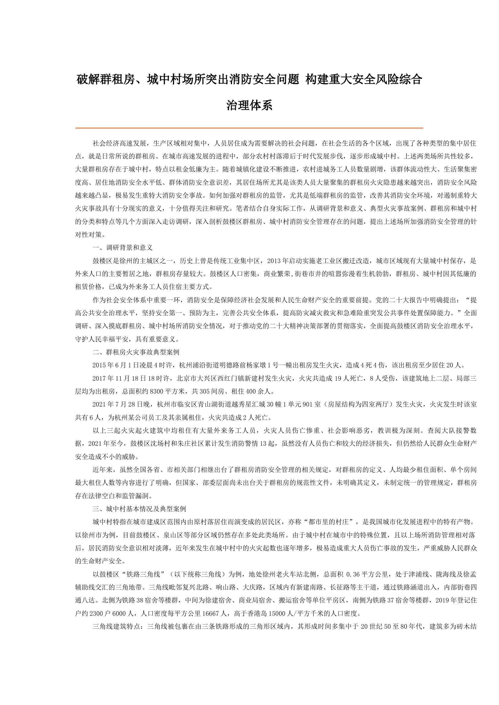 破解群租房、城中村场所突出消防安全问题 构建重大安全风险综合治理体系.docx 第1页