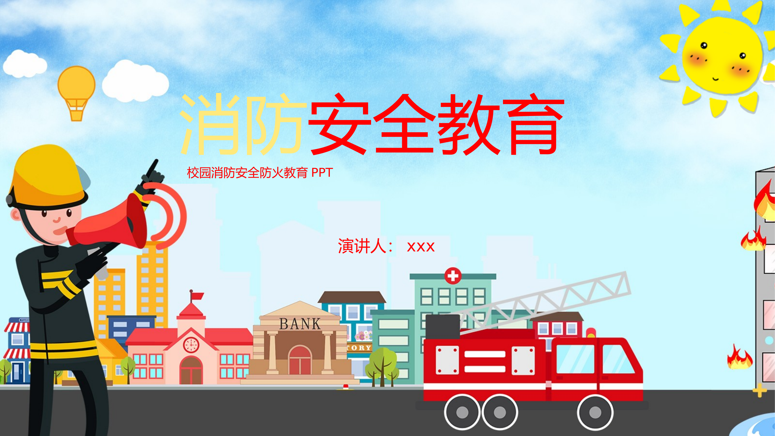 学校消防安全教育 第1页