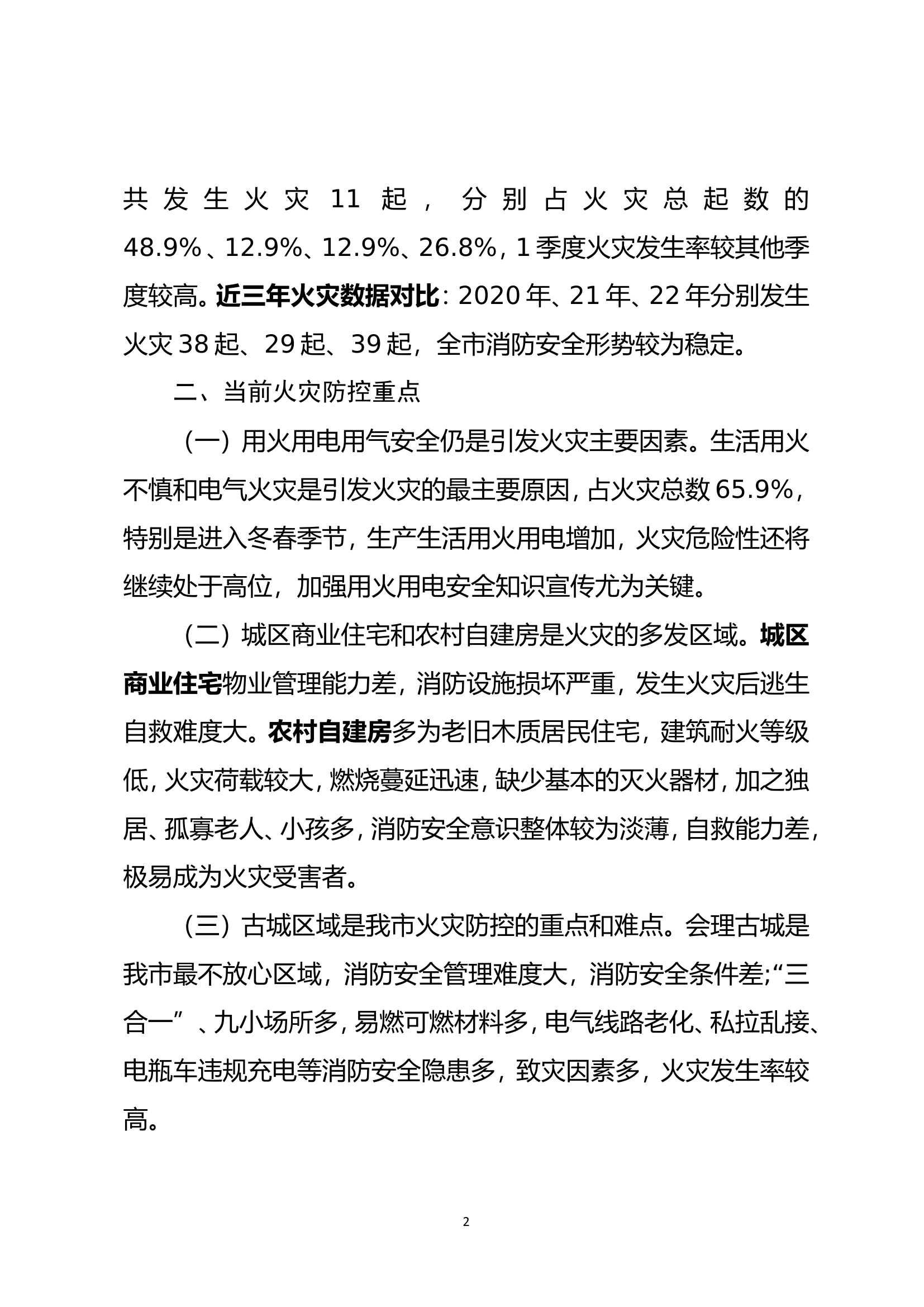 在2023年第一次全体会议暨全市安全工作会议上的讲话(1).doc 第2页