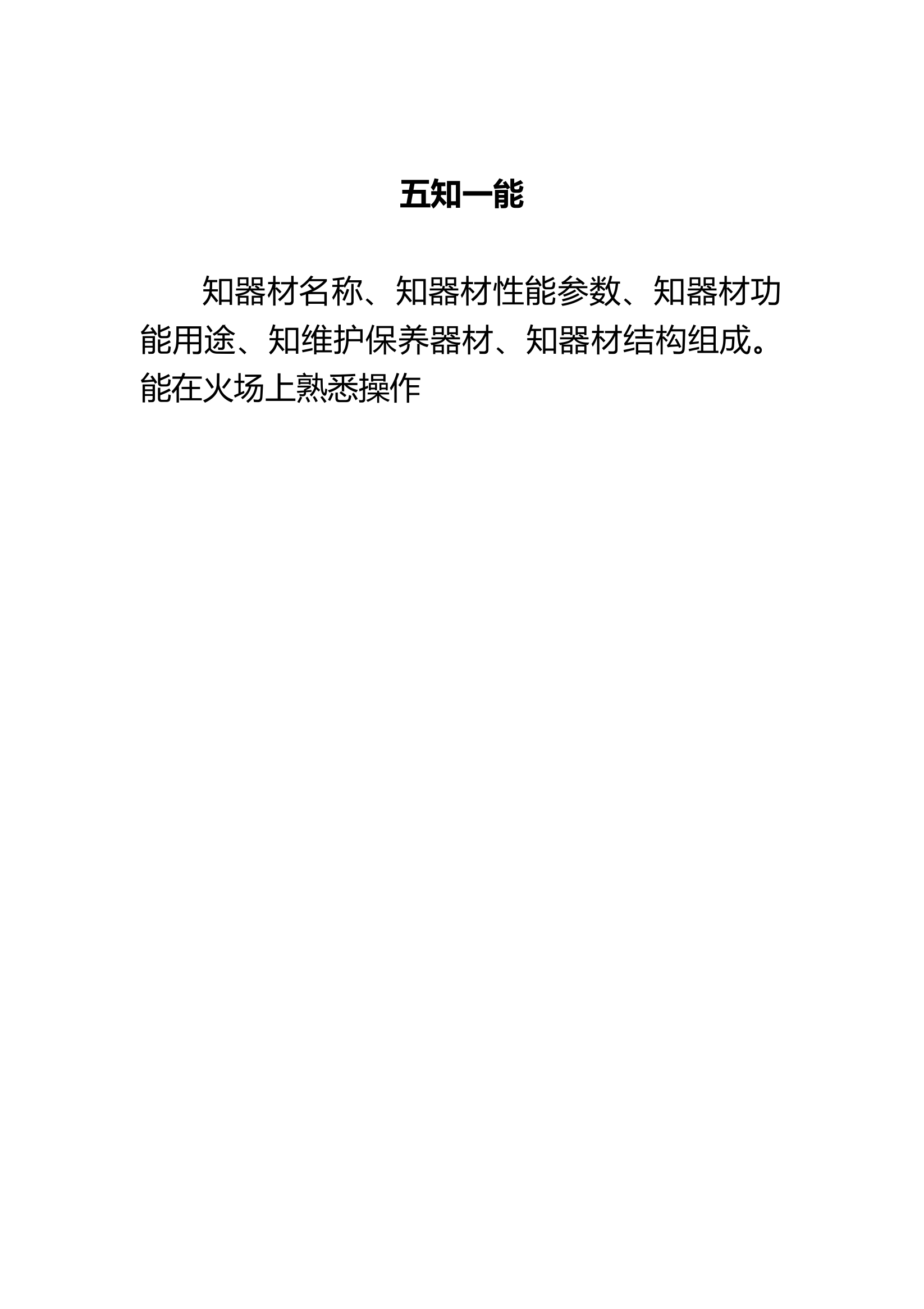 消防装备器材五知一能2018版本.docx 第2页