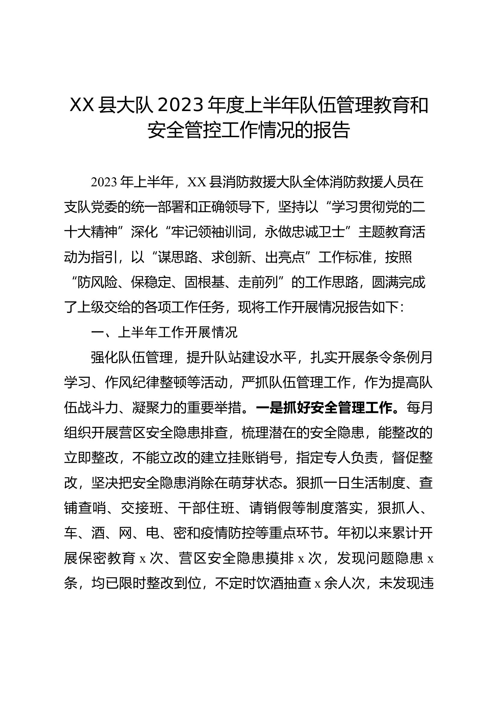 XX县大队2023年度上半年队伍管理教育工作情况的报告.docx 第1页