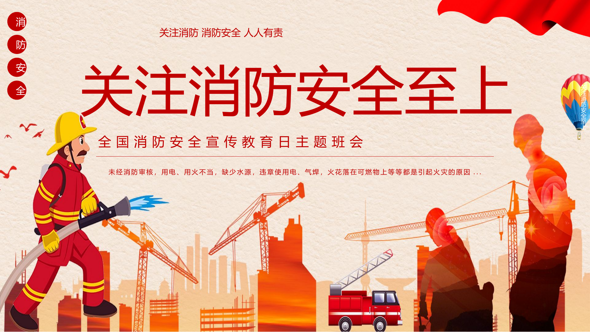 关注消防 安全至上：119消防宣传日.pptx 第1页