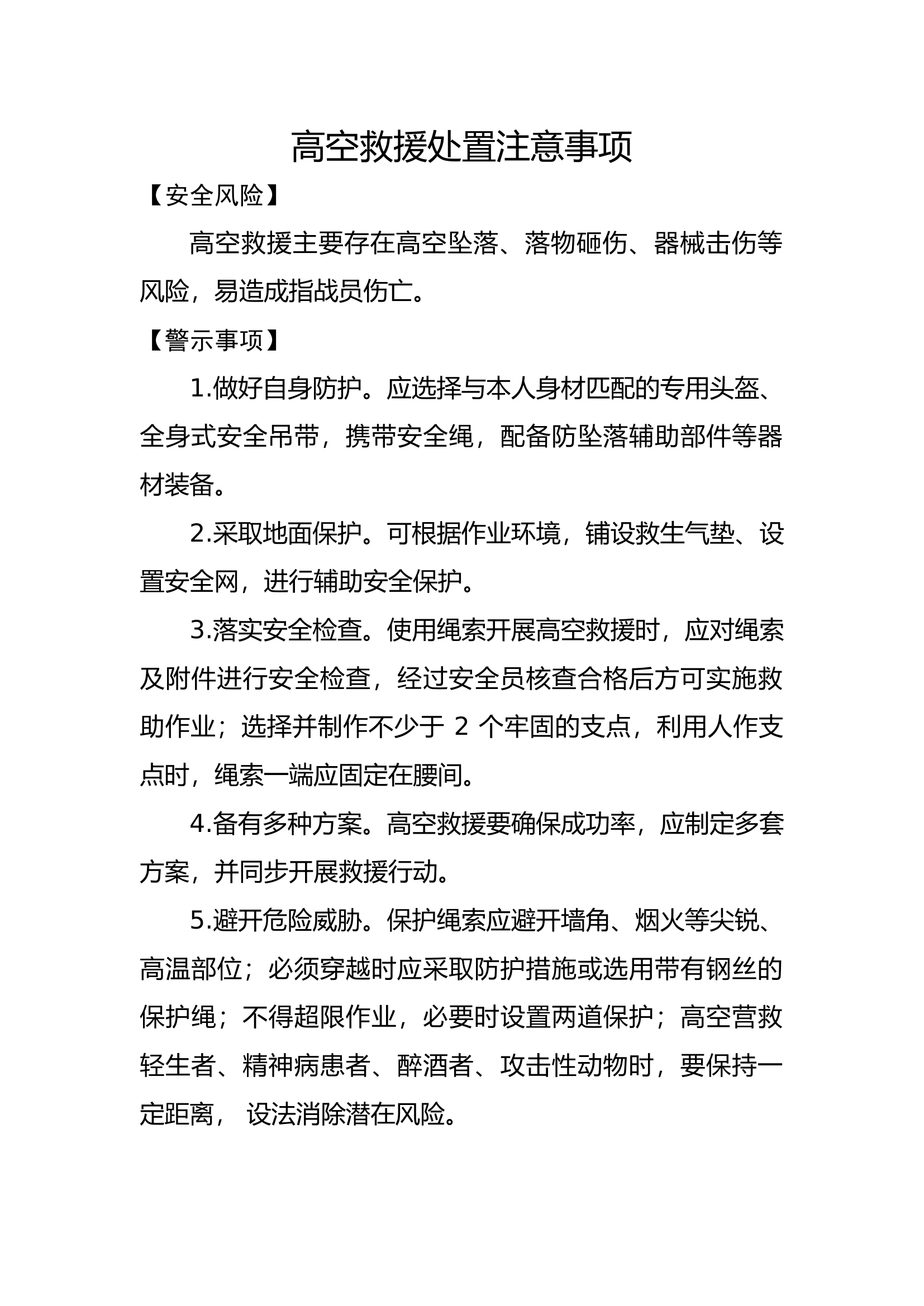 高空救援处置注意事项.docx 第1页
