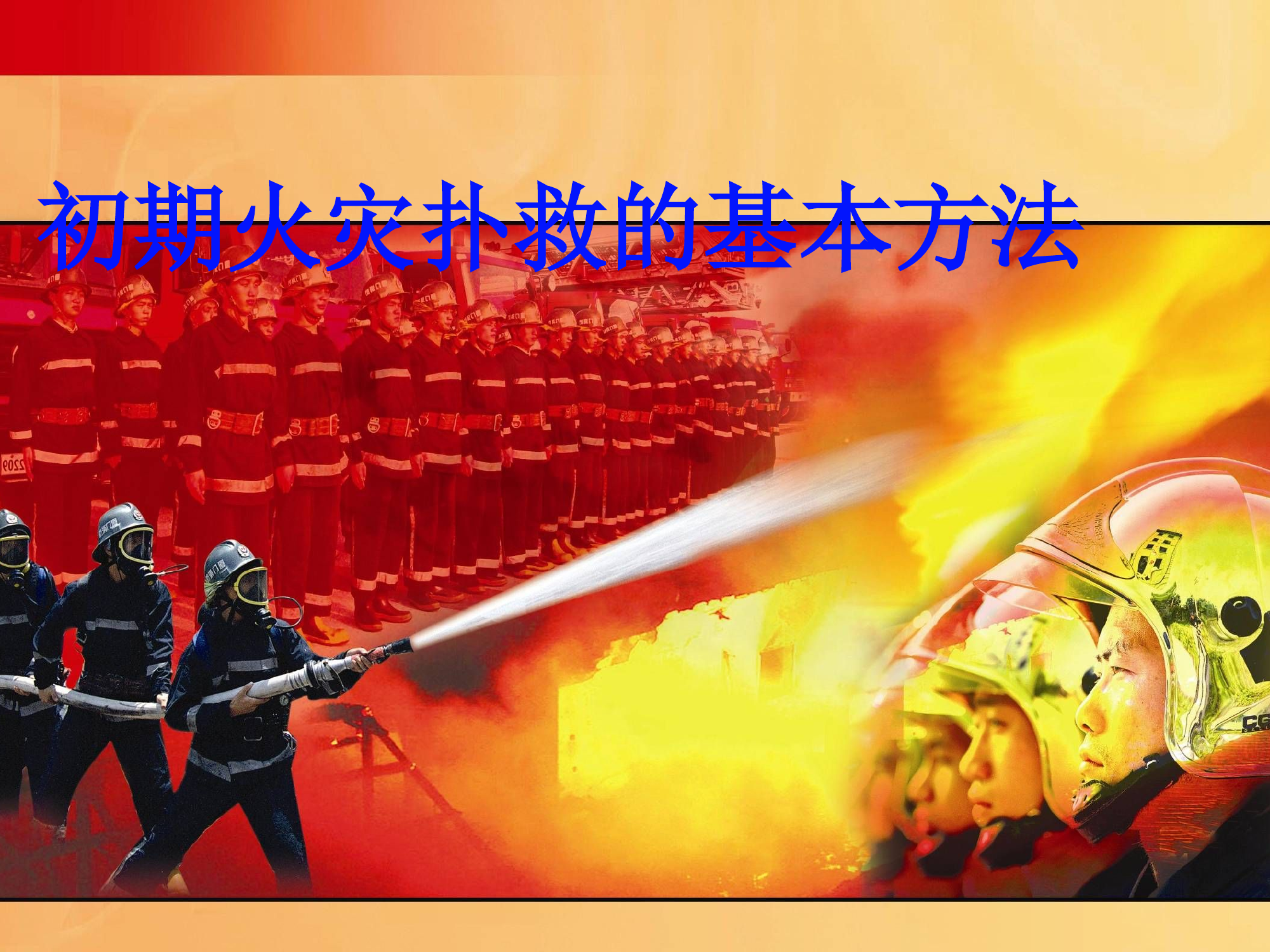 初期火灾扑救.pptx 第1页