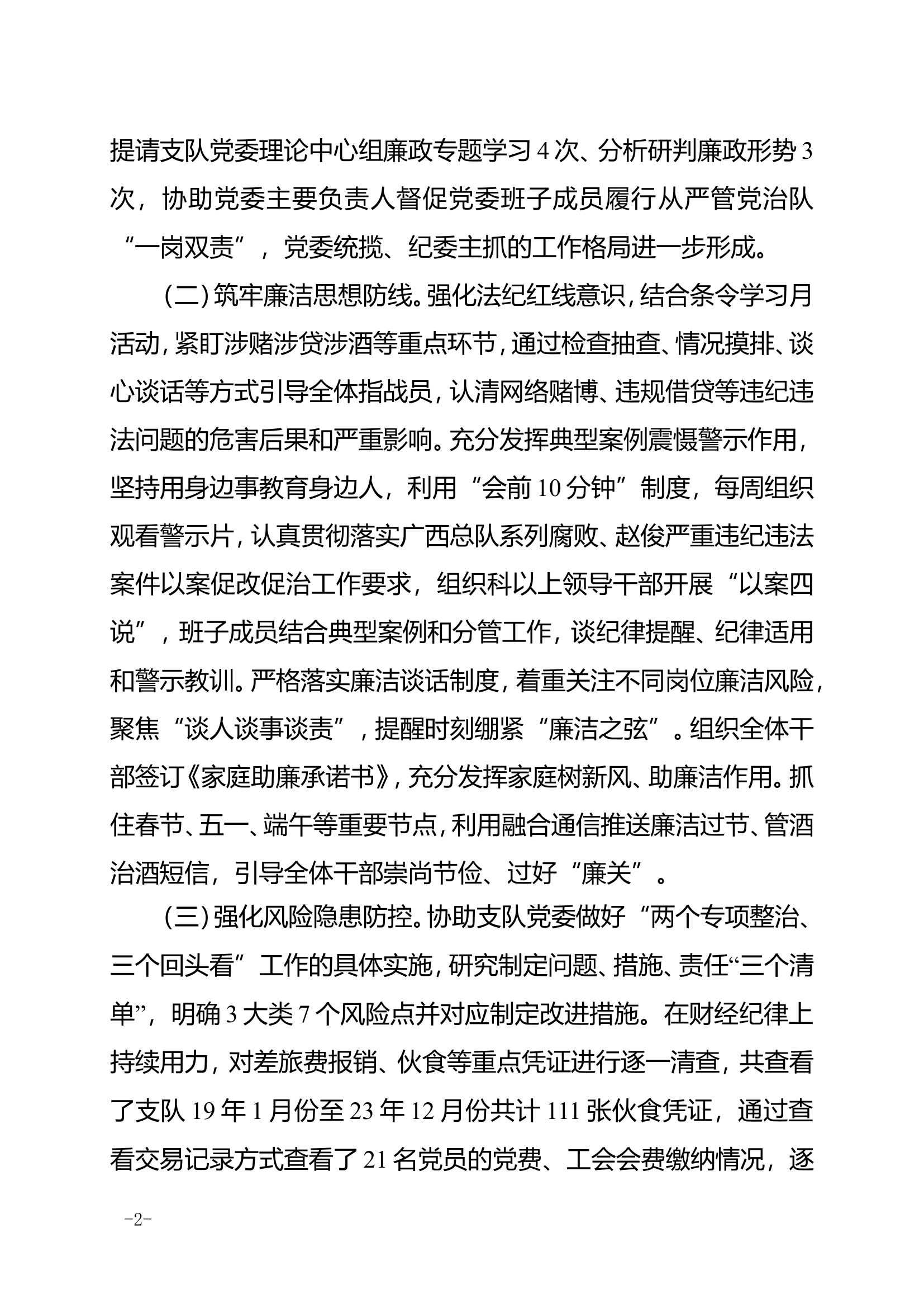 支队纪委落实全面从严治党监督责任报告 第2页