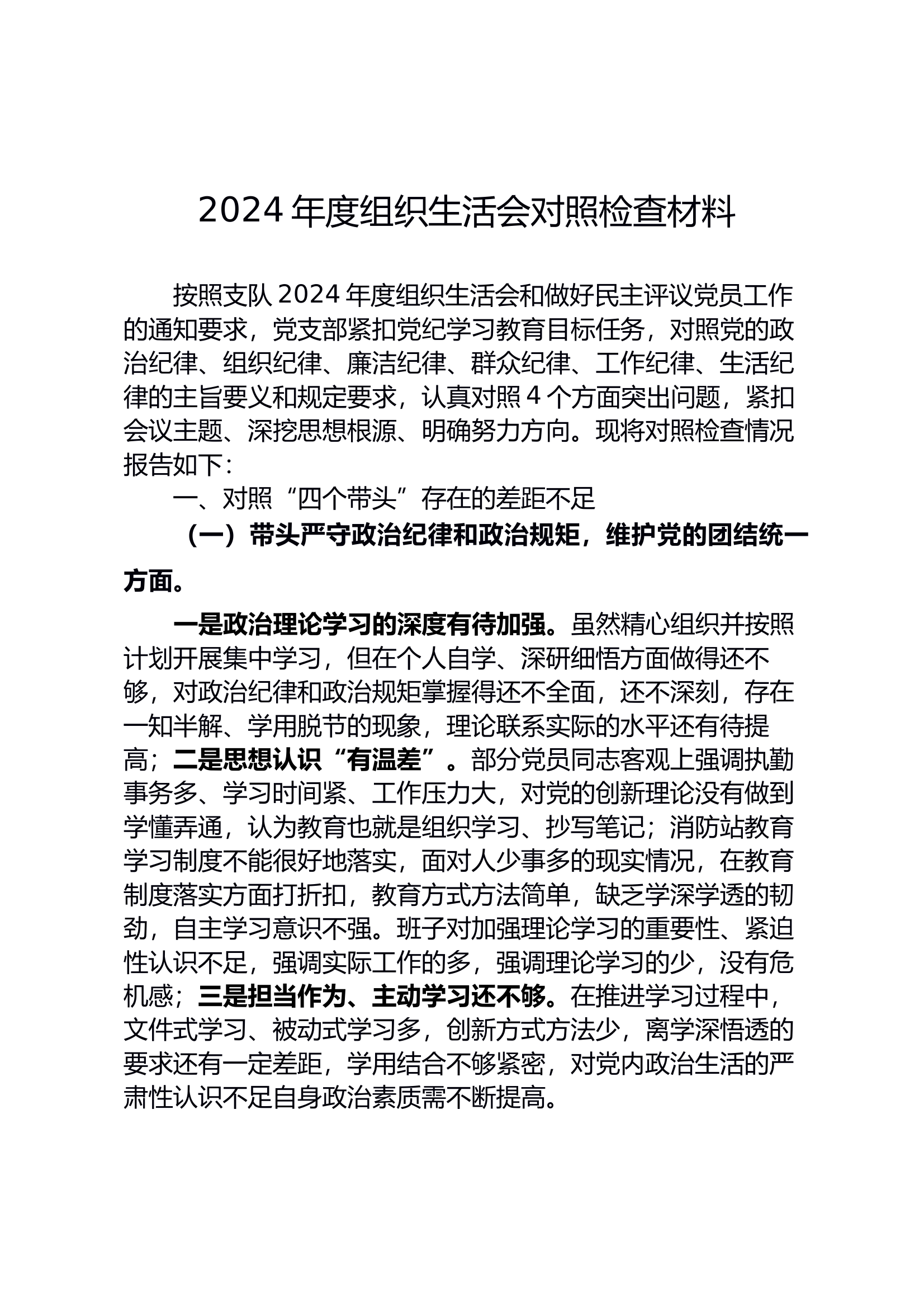 2024年组织生活会对照检查材料队站 第1页