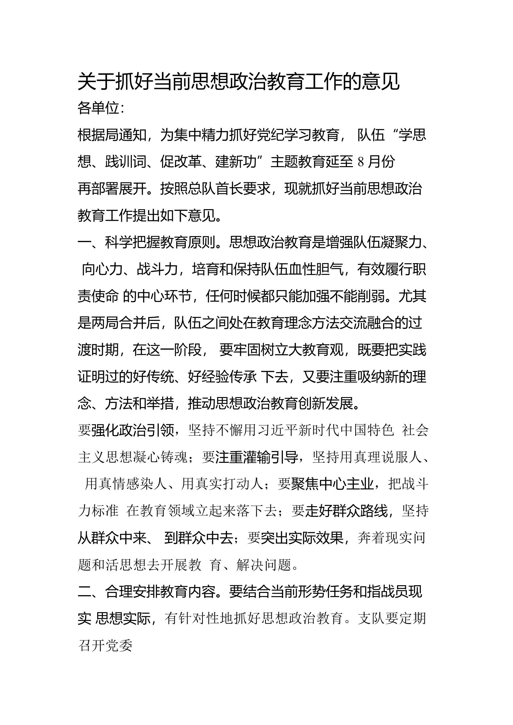 关于抓好当前思想政治教育工作的意见.docx 第1页
