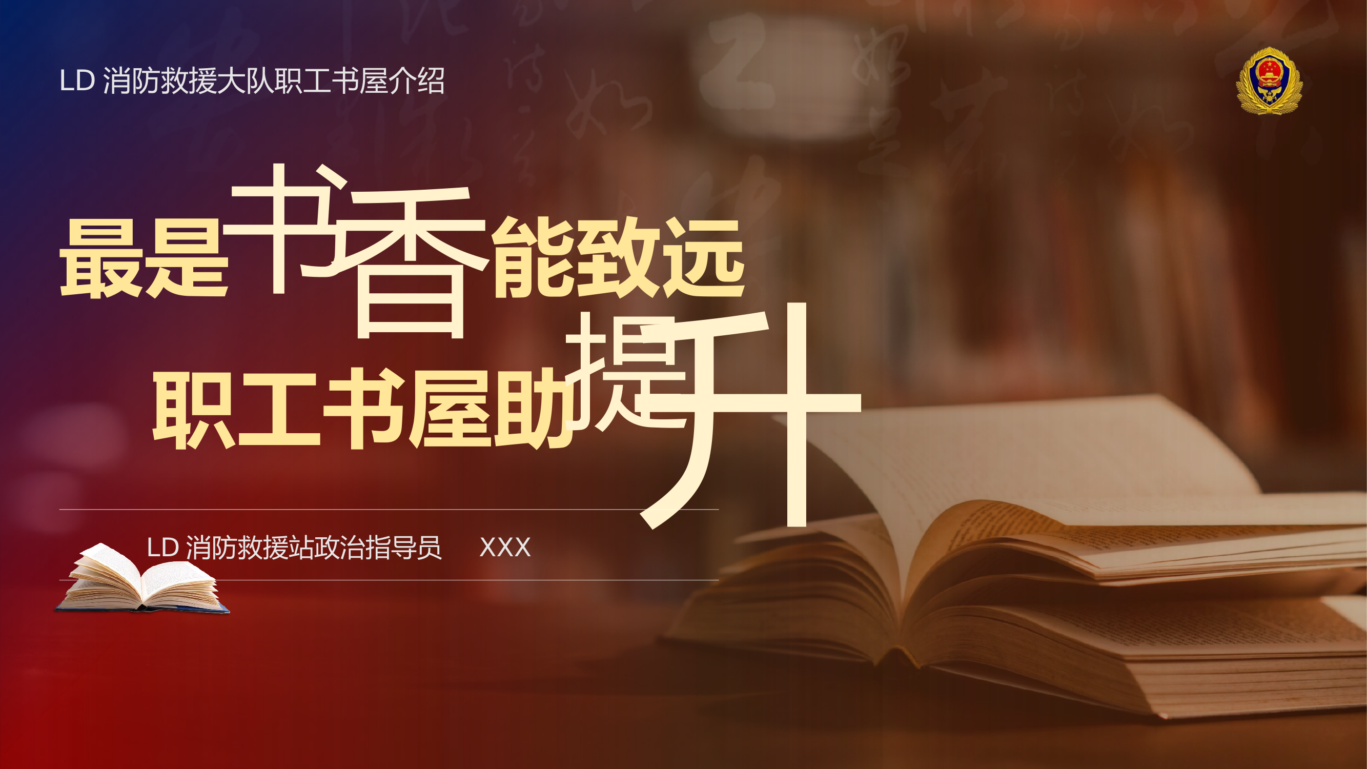 LD消防救援大队职工书屋评选汇报材料.pptx 第1页