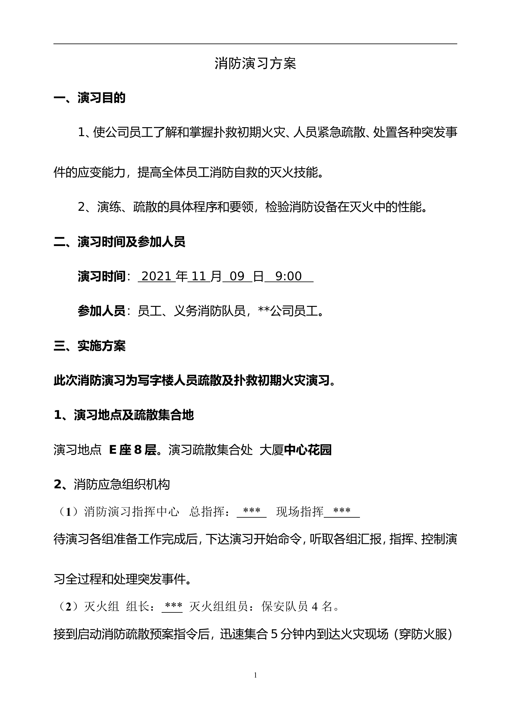 8. 消防演习方案（模板）.doc 第1页