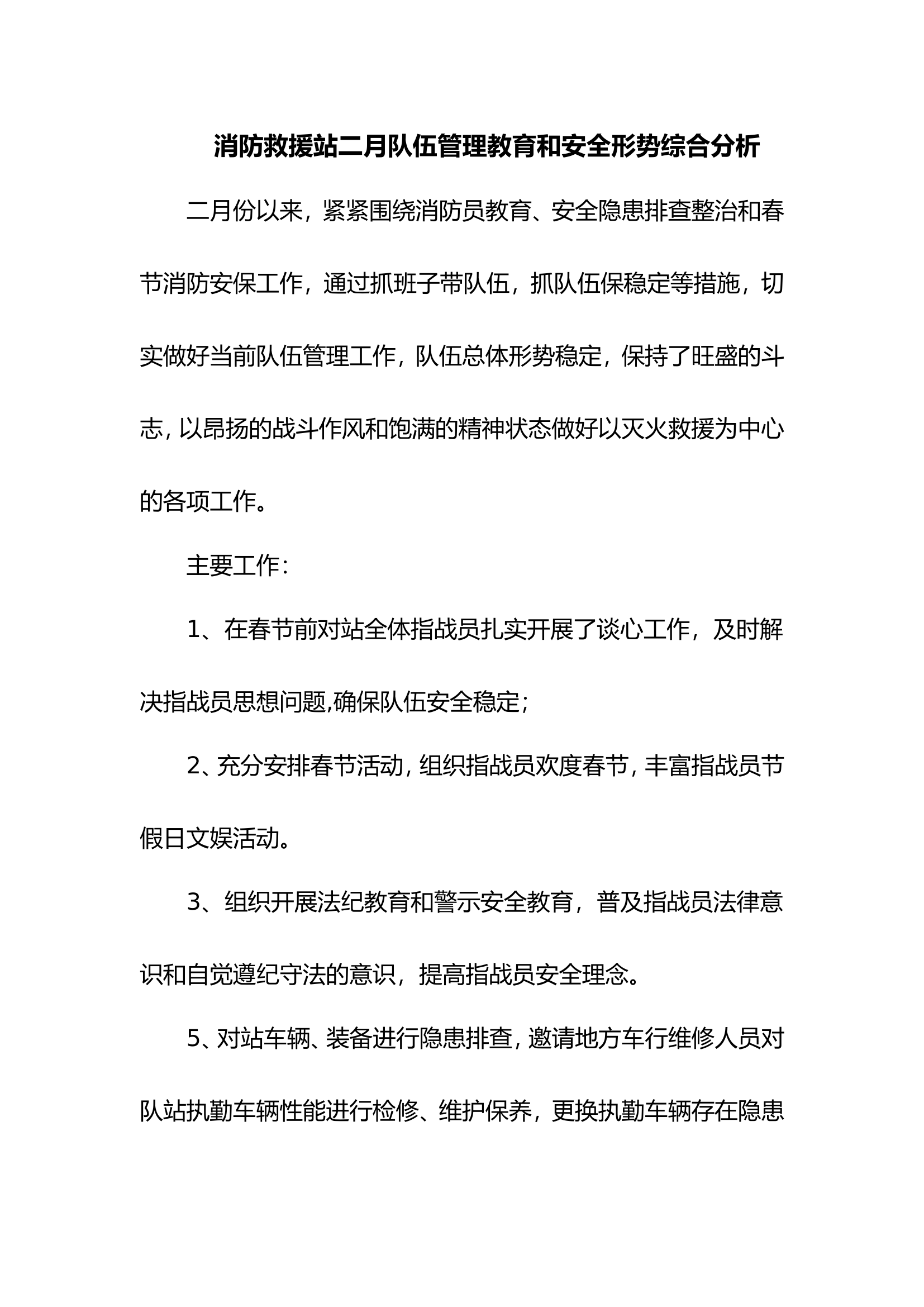 队伍管理教育和安全形势综合分析.doc 第1页