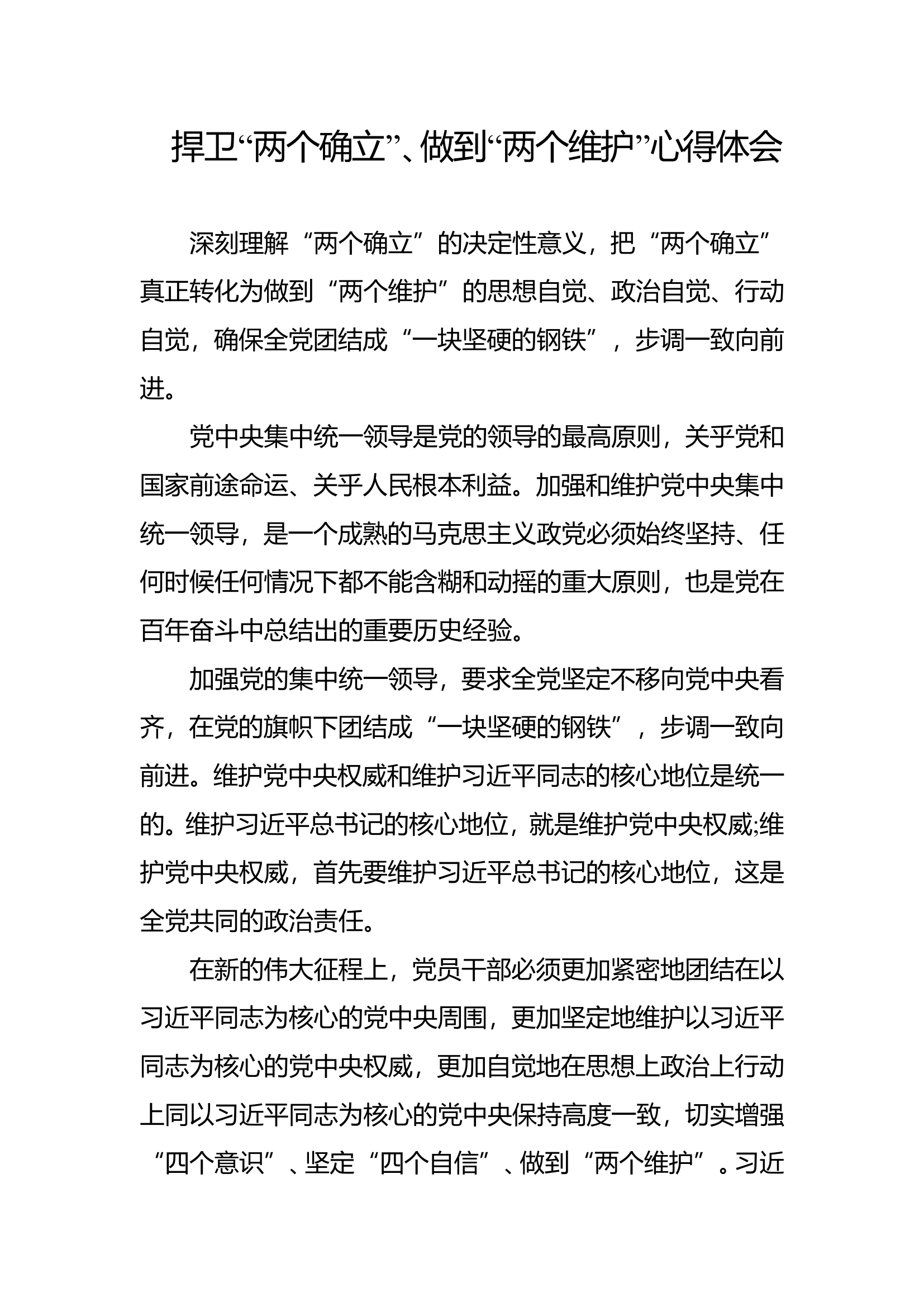 “高举旗帜、听党指挥，坚定不移捍卫‘两个确立’，做到两个维护”心得体会.doc 第1页