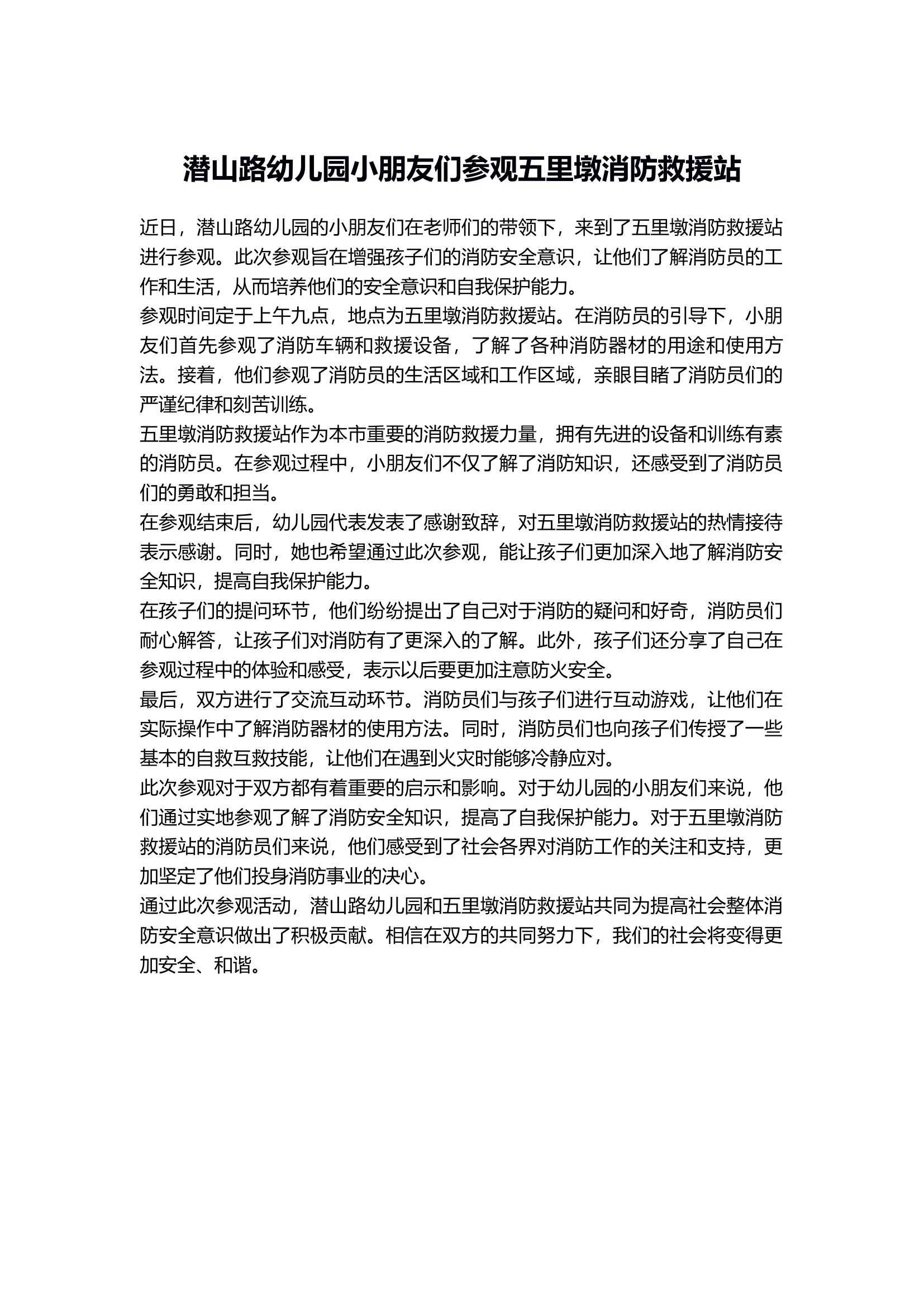 潜山路幼儿园小朋友们参观五里墩消防救援站.docx 第1页