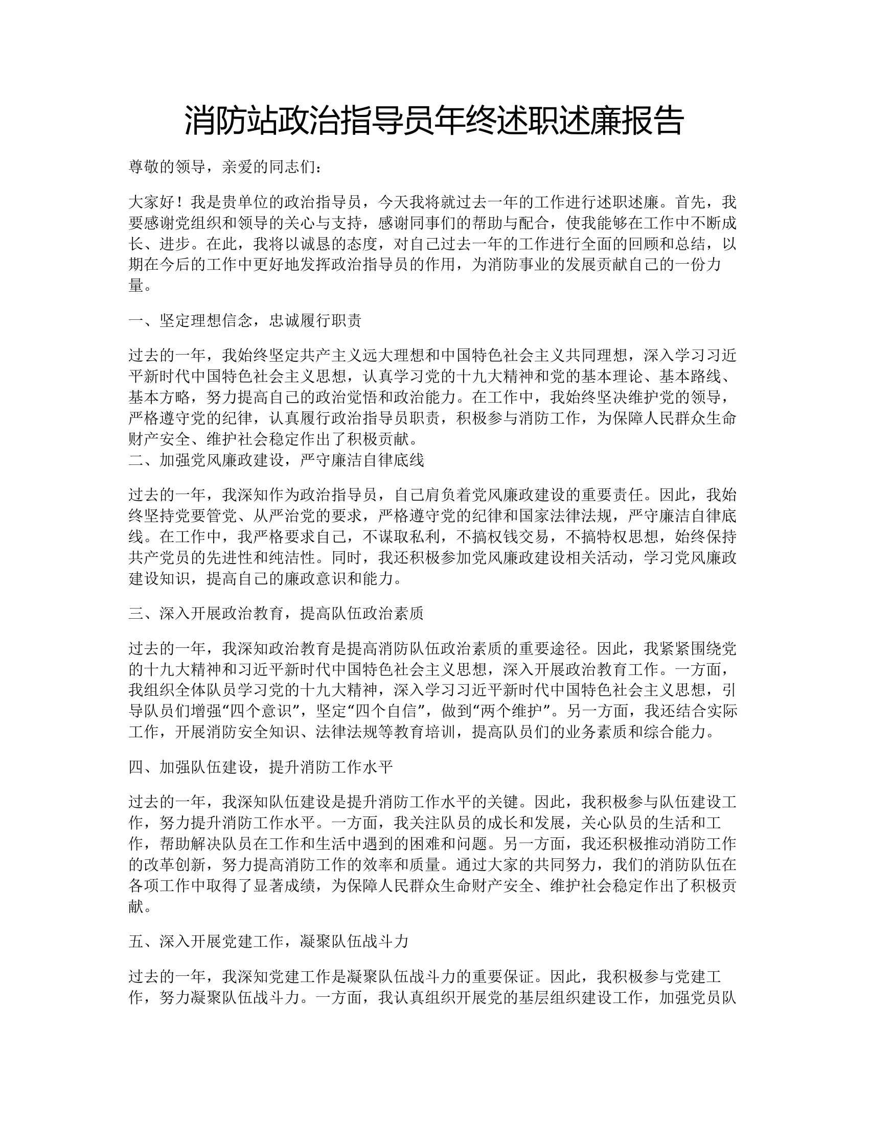 消防站政治指导员年终述职述廉报告.docx 第1页