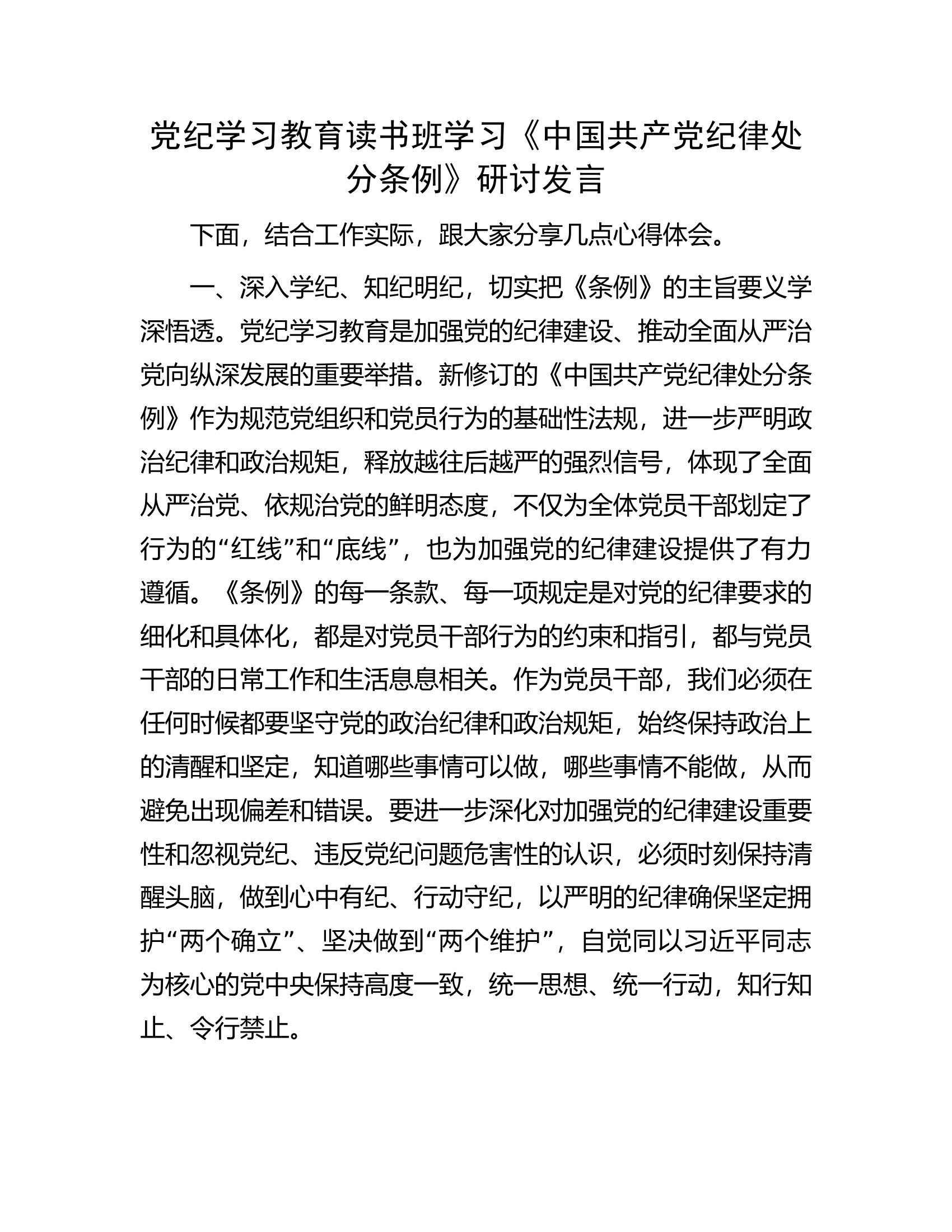 党纪学习教育读书班学习《中国共产党纪律处分条例》研讨发言................docx 第1页