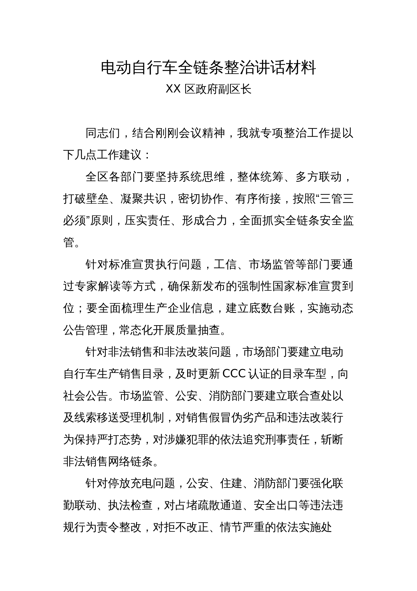 电动自行车全链条整治讲话材料（政府领导） 第1页