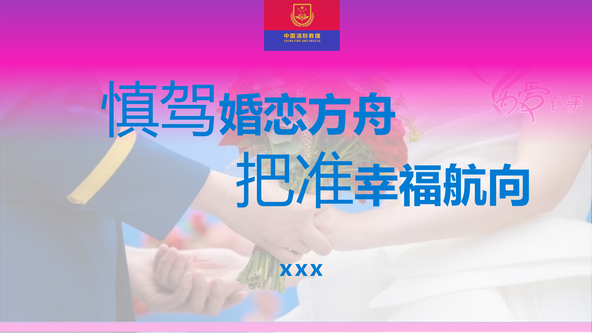 慎驾婚恋方舟 把准幸福航向.pptx 第1页
