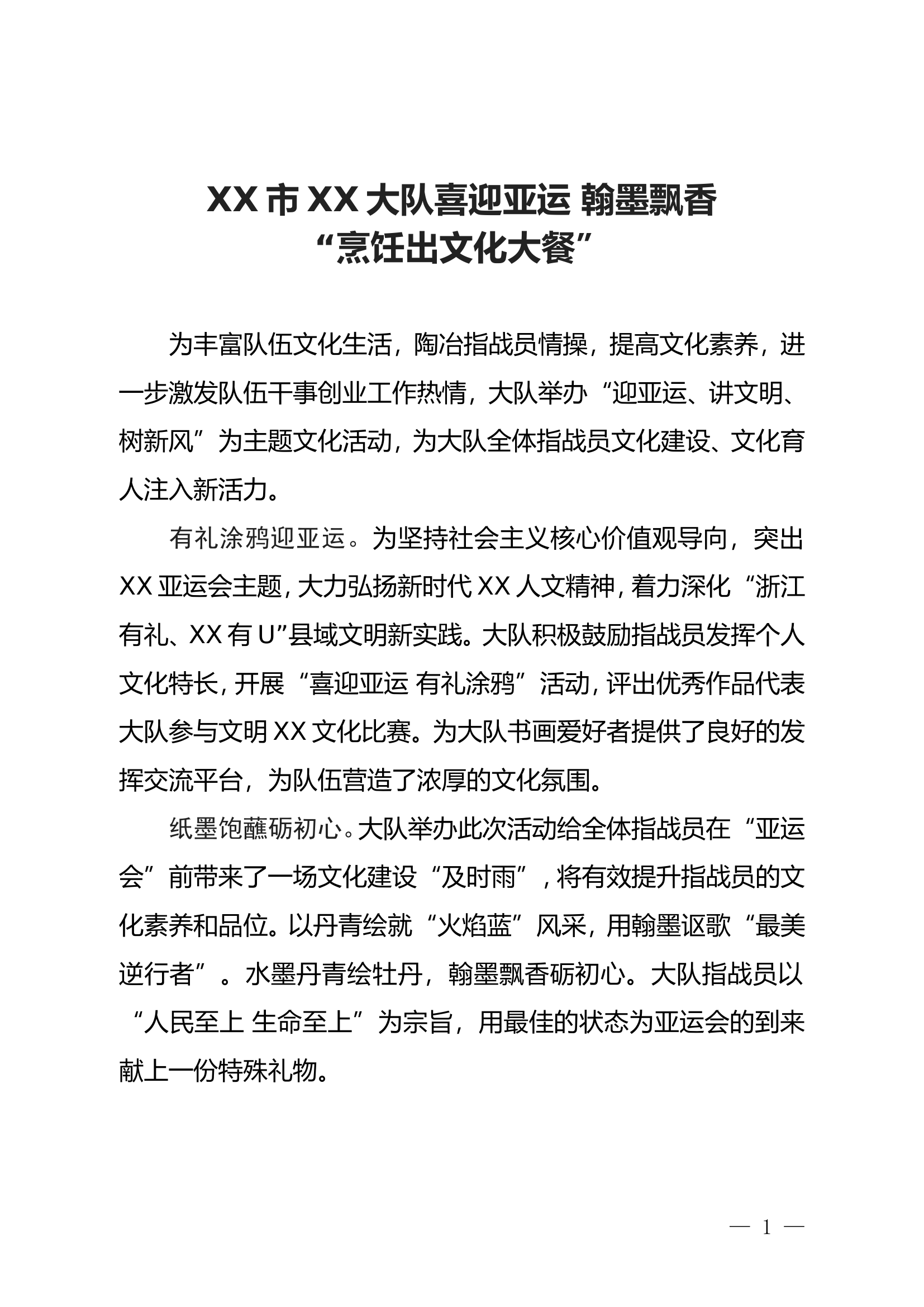 （参考使用）XX大队简报：喜迎亚运翰墨飘香烹饪出文化大餐.doc 第1页