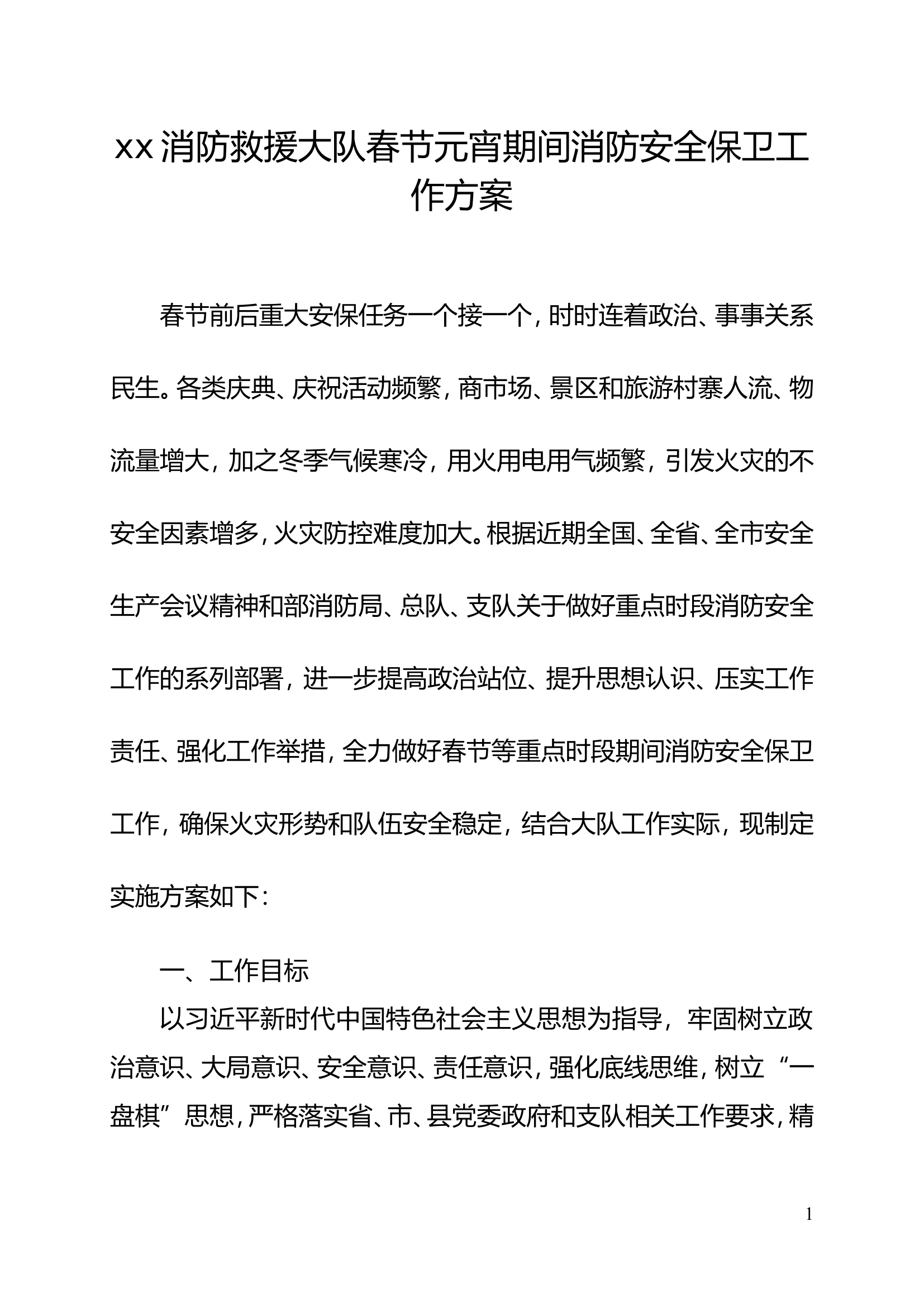 xx关于印发关于春节安保的通知.doc 第1页