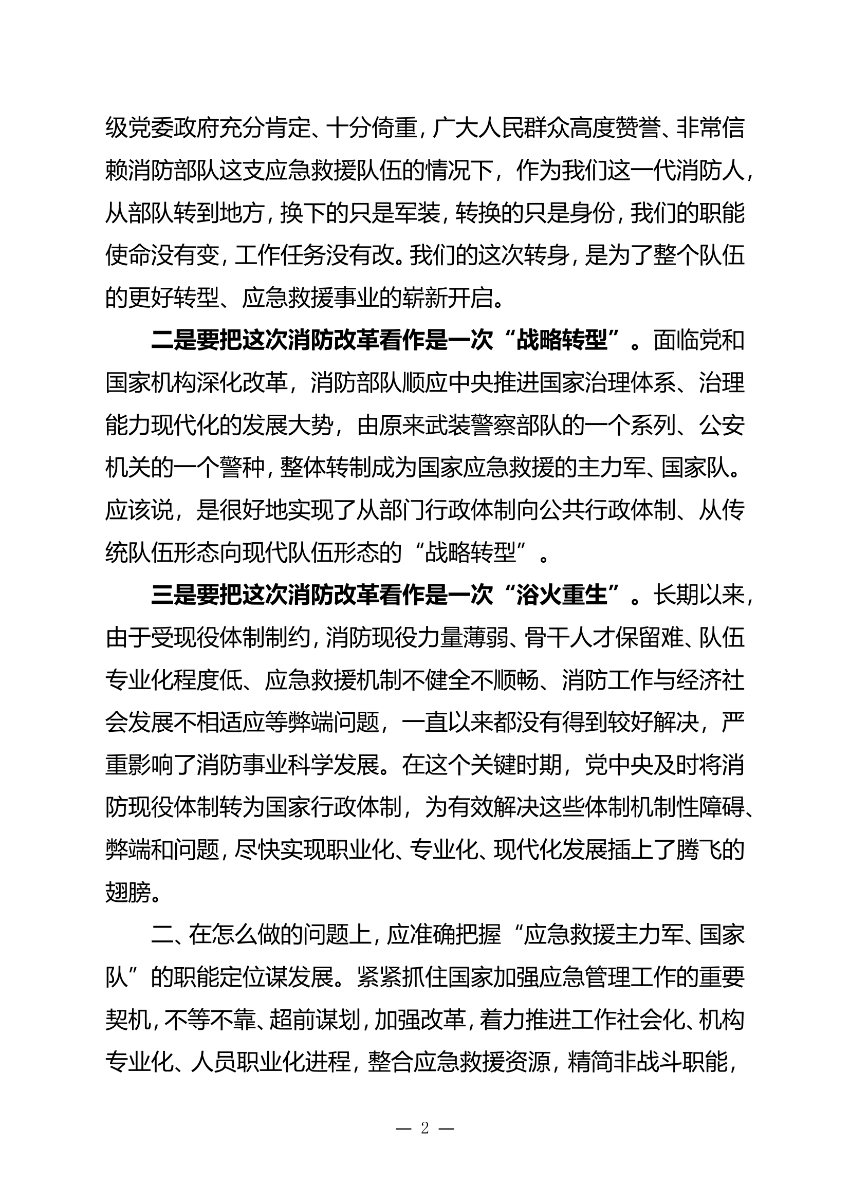司令部门面对消防部队改革重在知行合一.doc 第2页