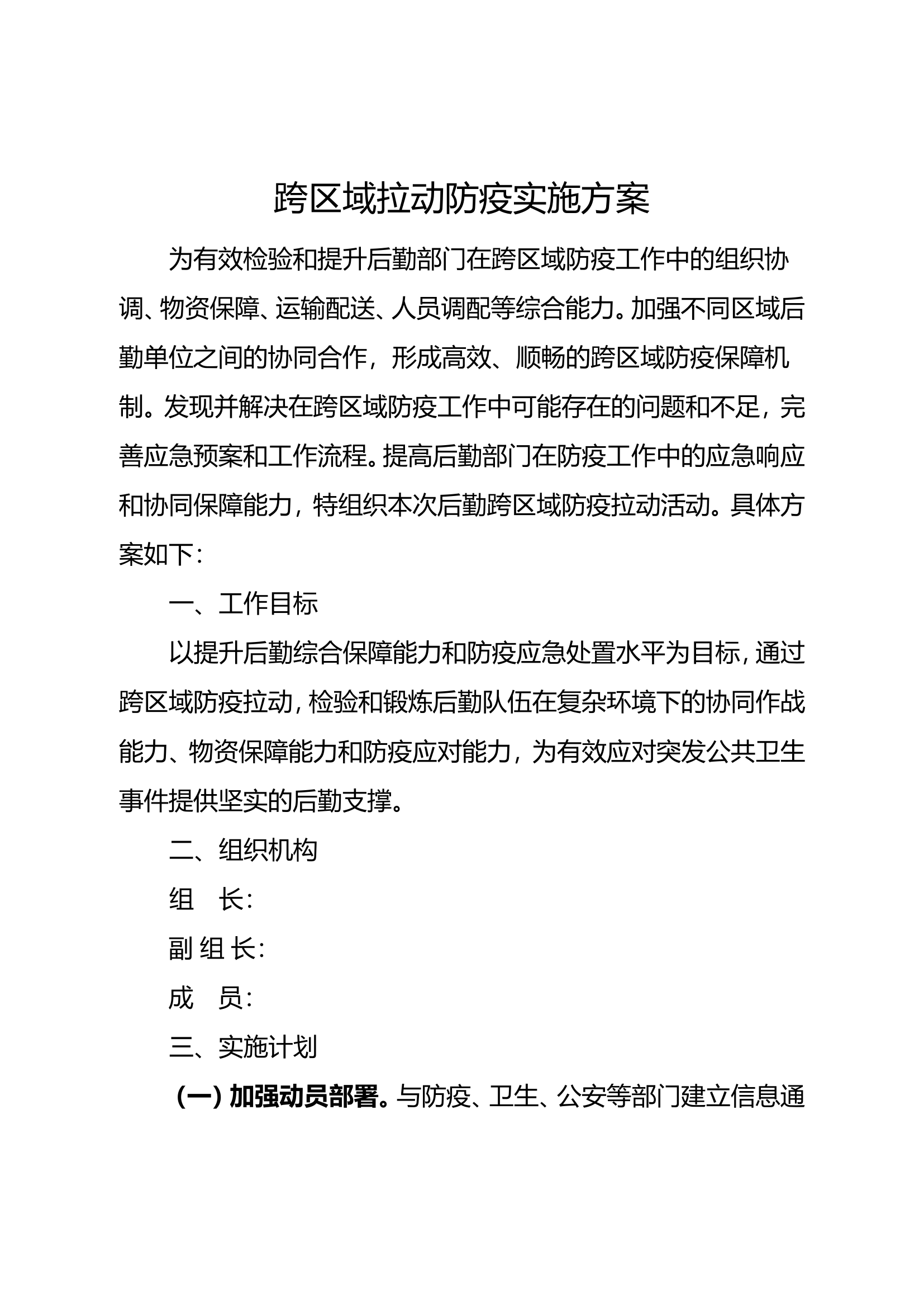 跨区域拉动防疫方案.doc 第1页