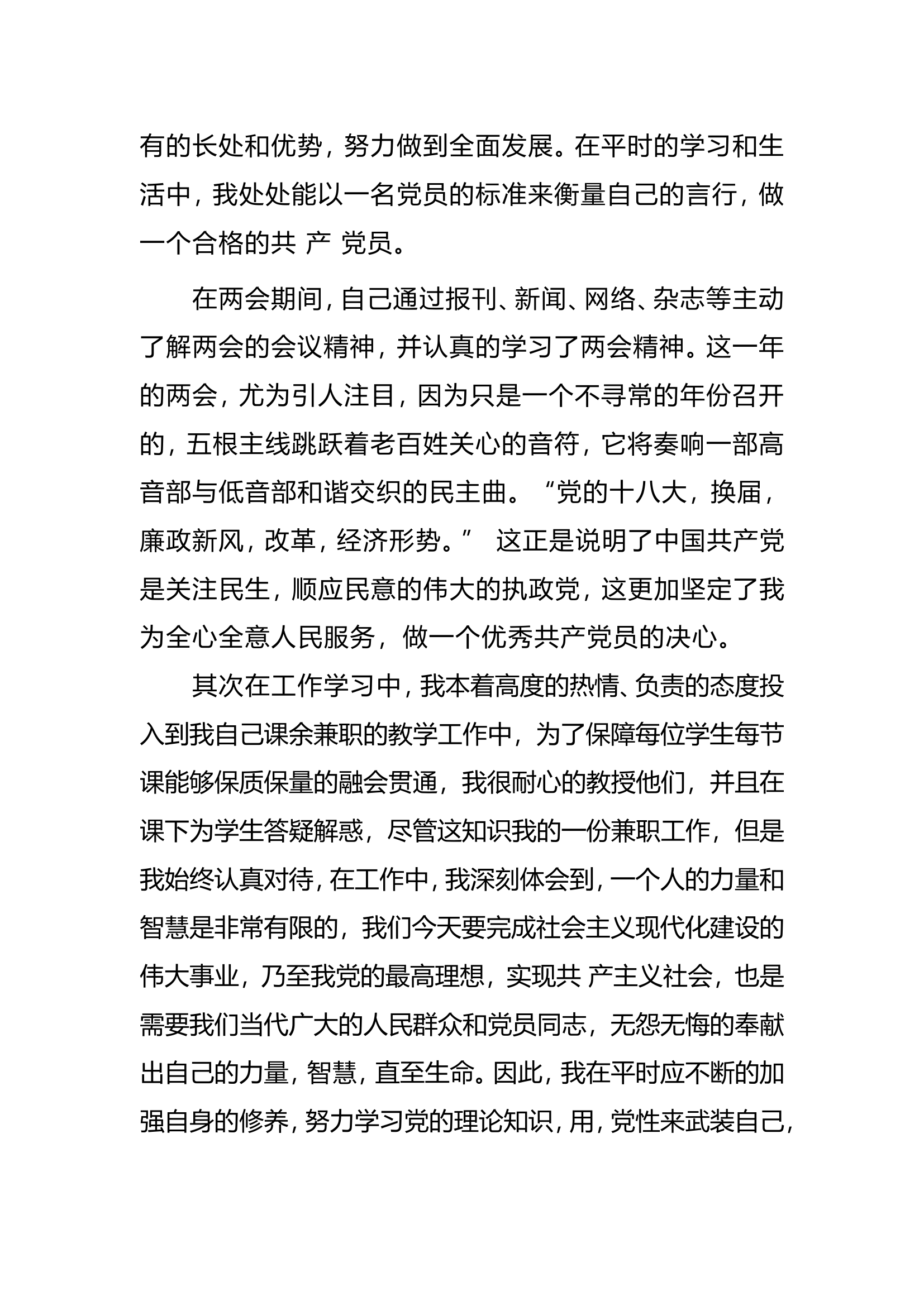 党员思想汇报范文.doc 第2页