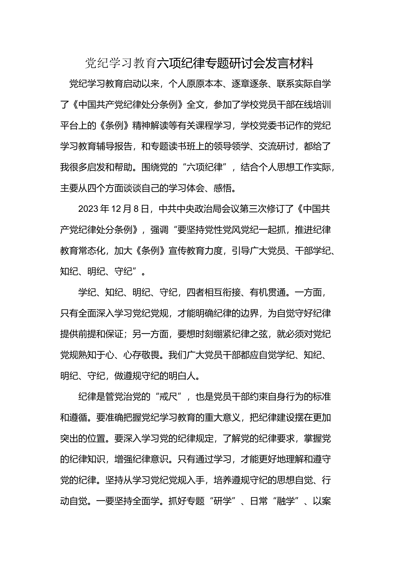 党纪学习教育六项纪律专题研讨会发言材料(3).docx 第1页