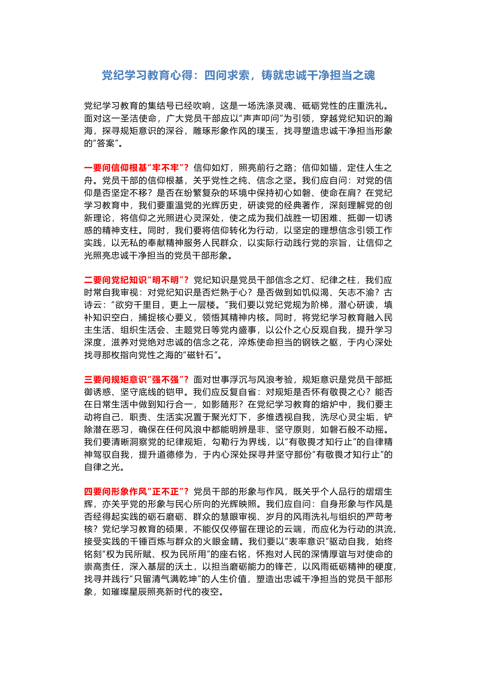 栀夏：党纪学习教育心得怎么写？“四问”直击信仰根基，铸就使命担当.docx 第1页