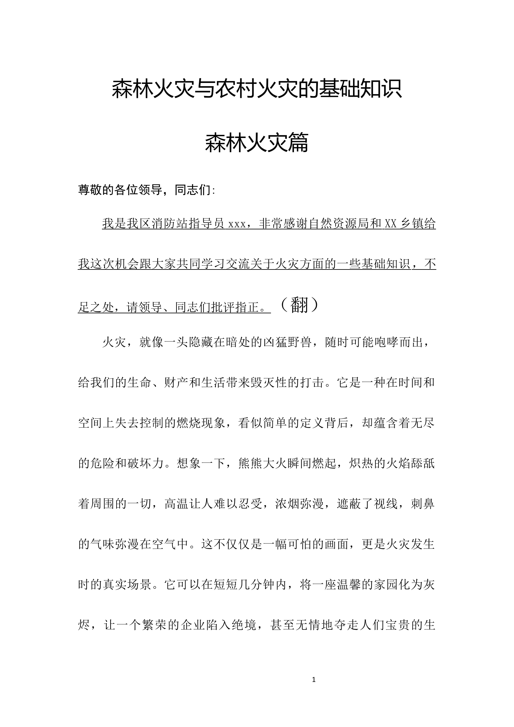 森林火灾与农村火灾的基本认识（PPT配套讲稿）.docx 第1页