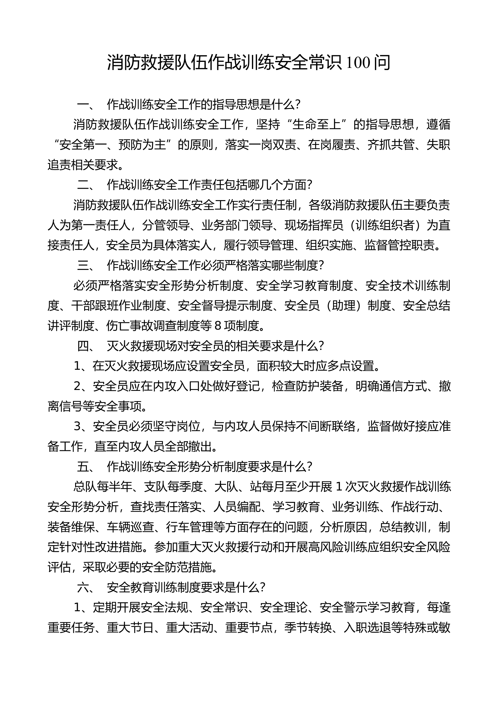 作战训练安全知识问答.docx 第1页