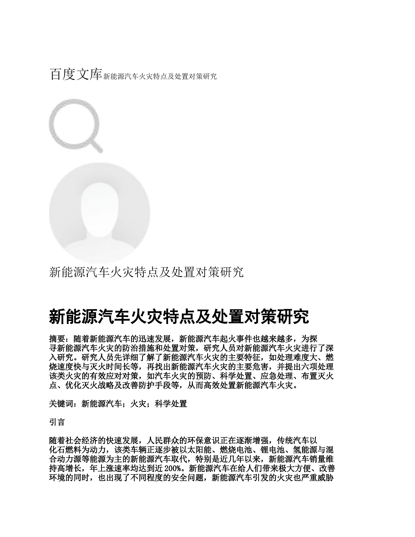 纯电车火灾危险性及处置方法.docx 第1页
