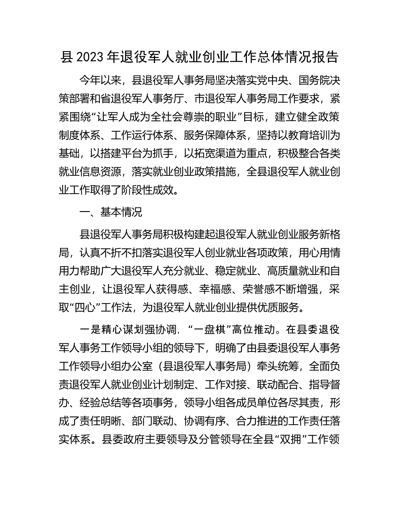 县2023年退役军人就业创业工作总体情况报告.docx 第1页