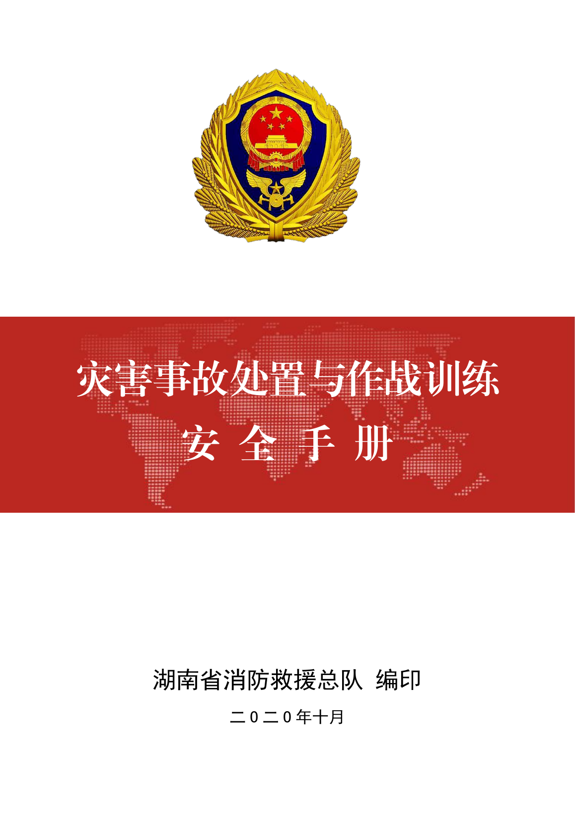 灾害事故处置与作战训练安全手册（确定）.pdf 第1页