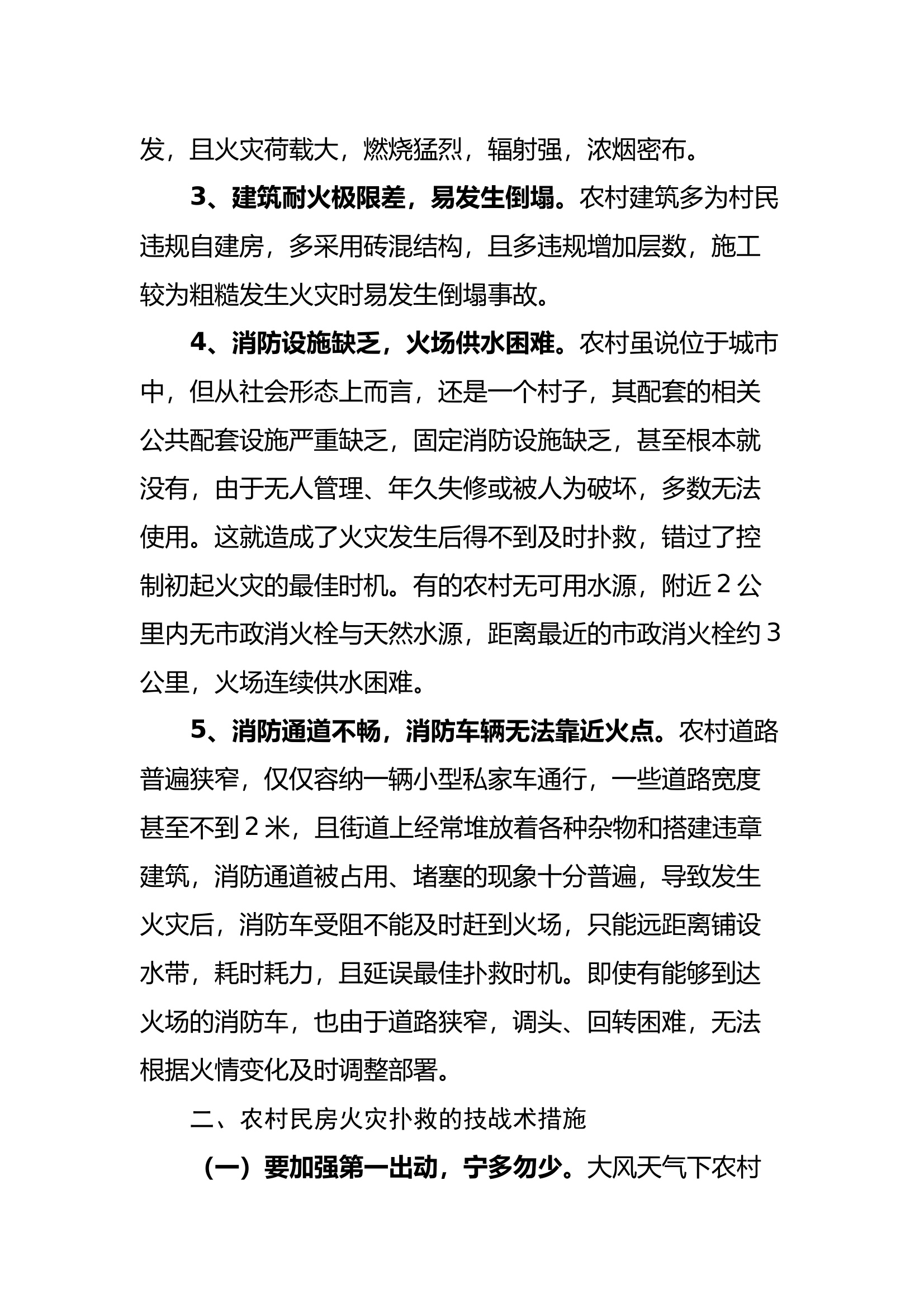 农村平房火灾特点及扑救对策 第2页