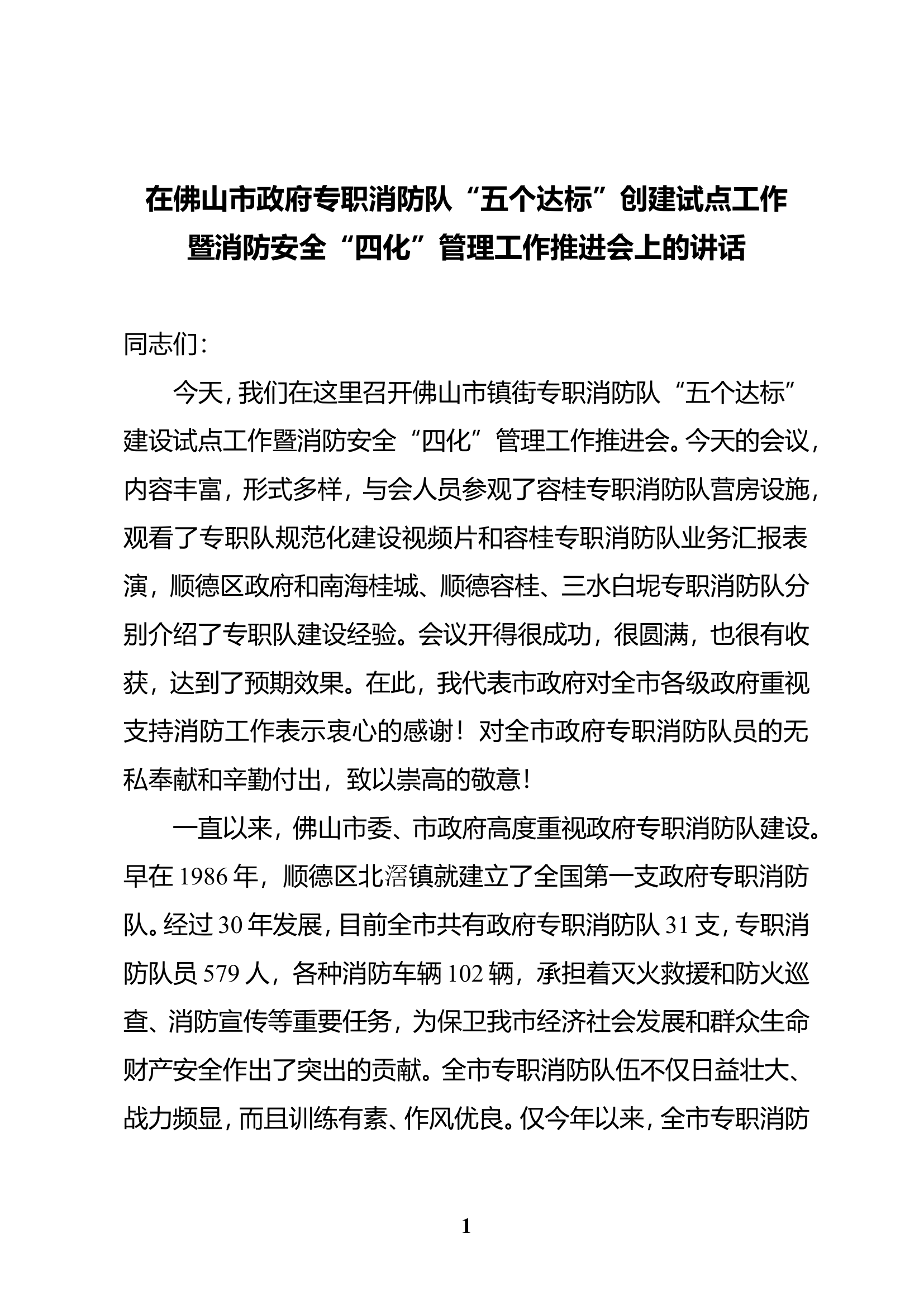 在政府专职消防队“五个达标”创建工作试点现场会的讲话.doc 第1页