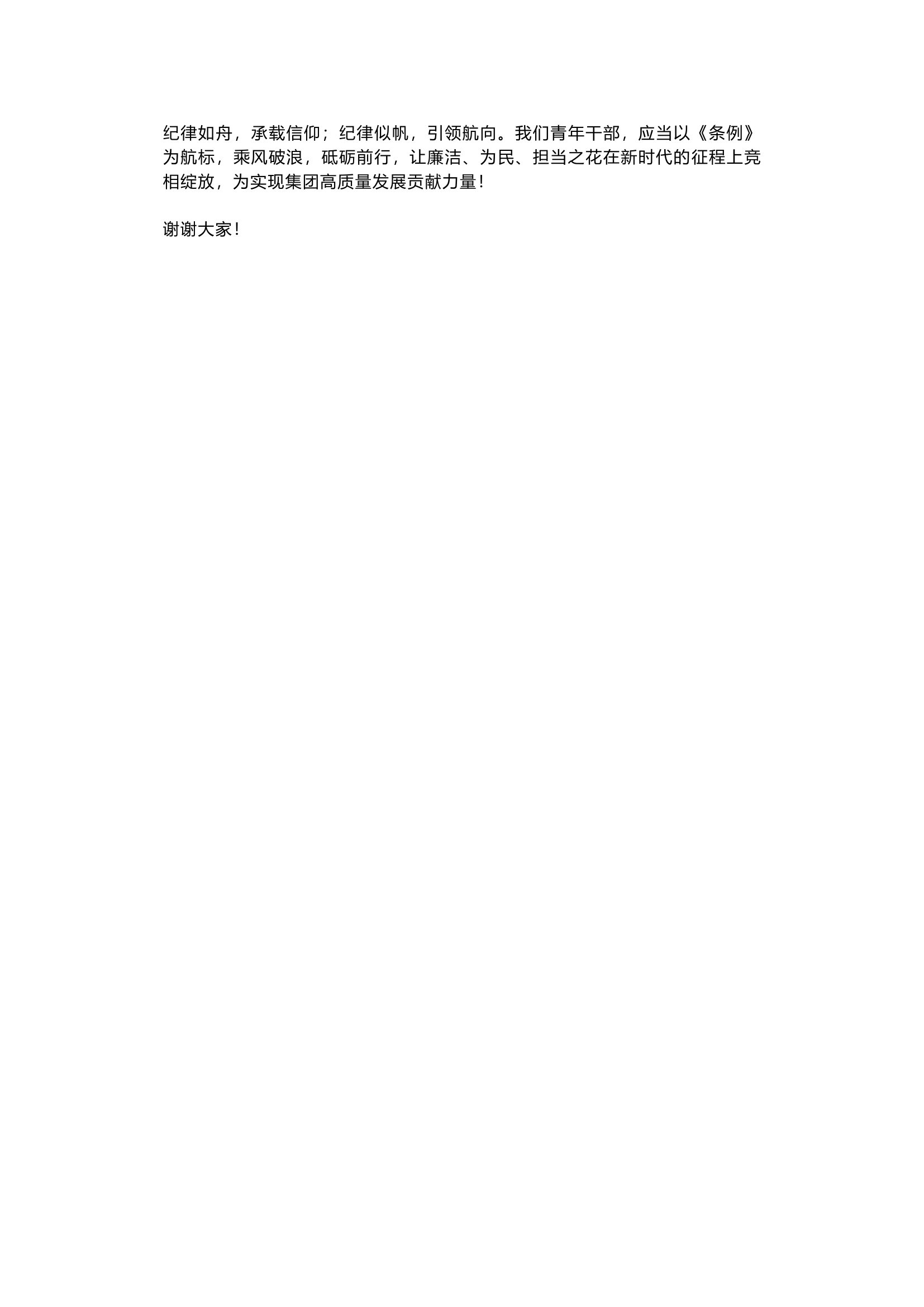 栀夏：《条例》体会发言：纪律“清”泉，浇灌“廉”花，孕育“洁”果`.docx 第2页