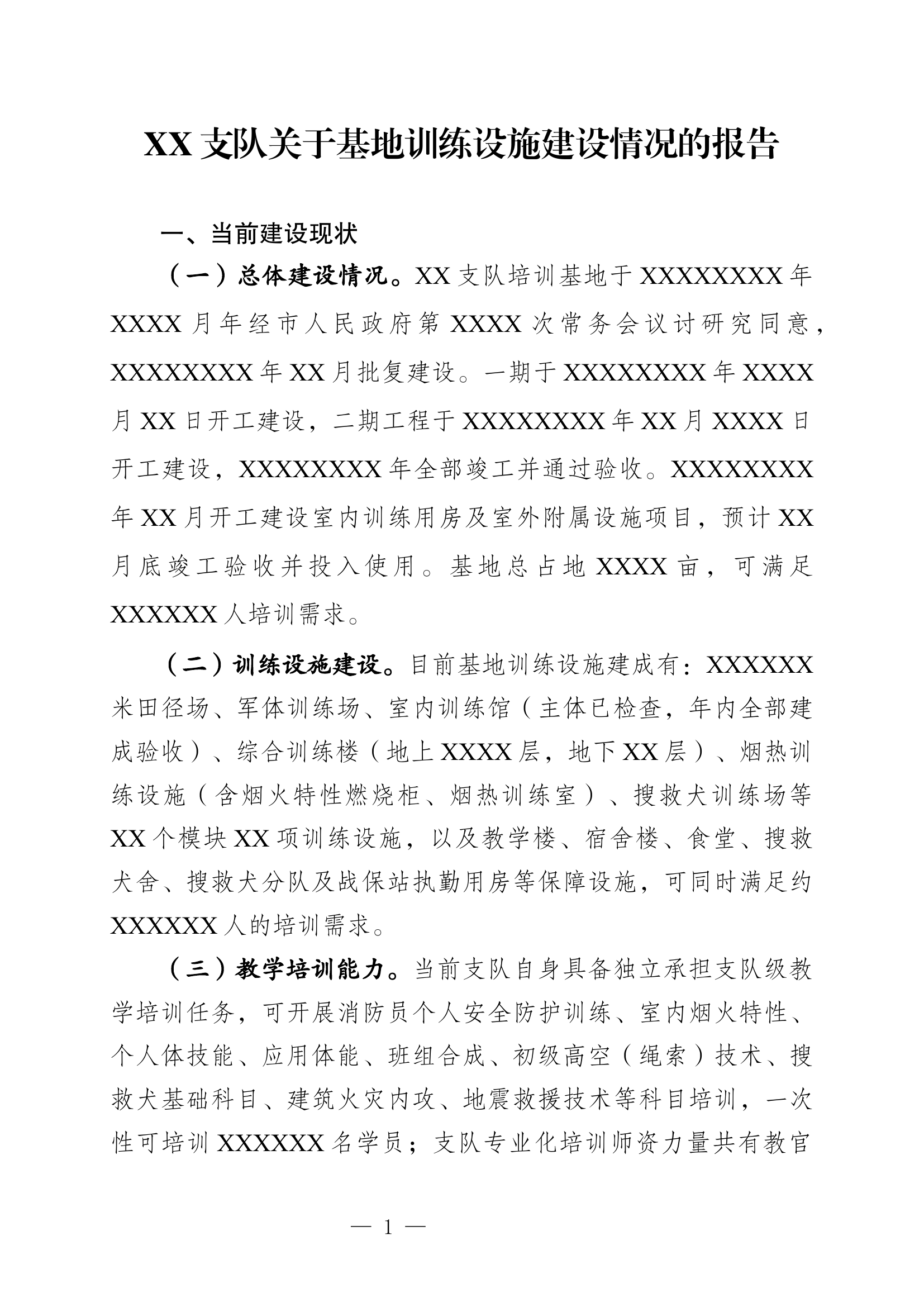 XX支队关于基地训练设施建设情况的报告（.docx 第1页