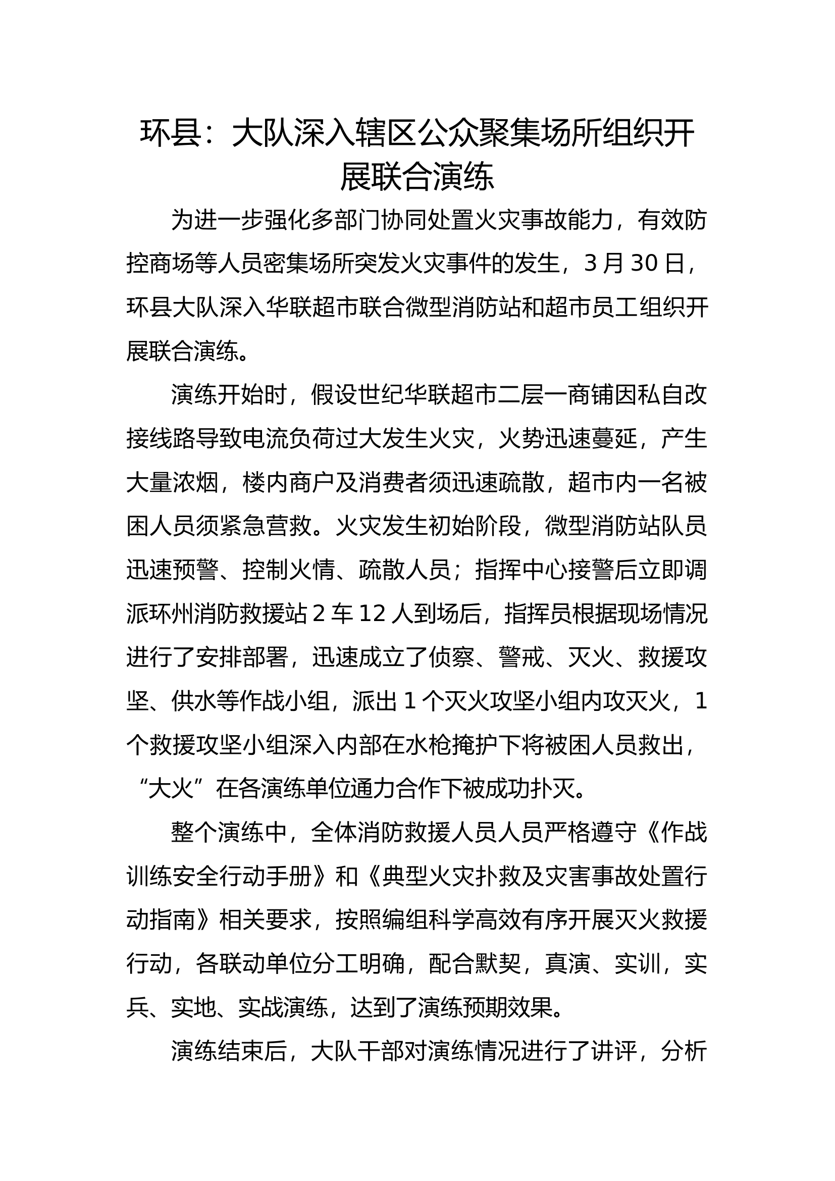 环县：大队深入辖区公众聚集场所组织开展联合演练.docx 第1页