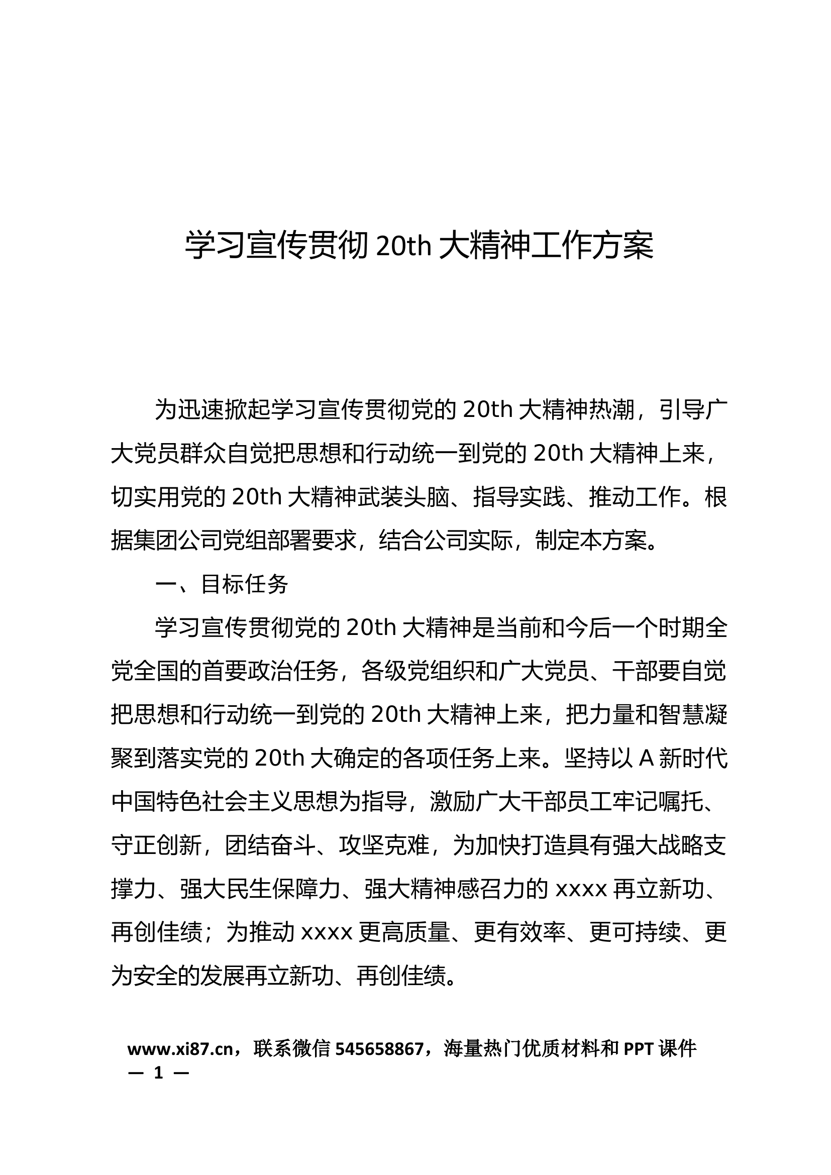 学习宣传贯彻精神工作方案.docx 第1页