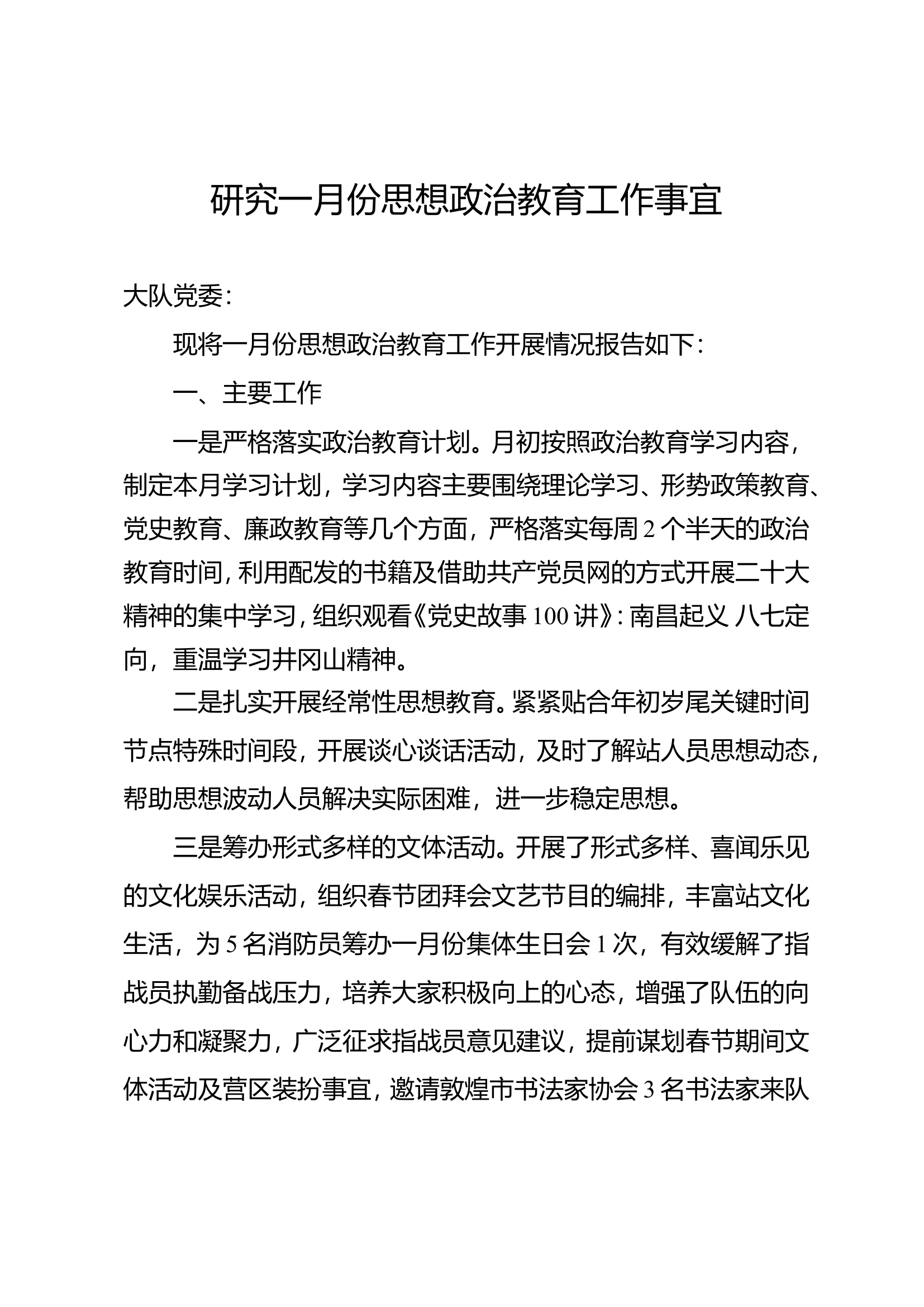 研究思想政治教育工作事宜.doc 第1页