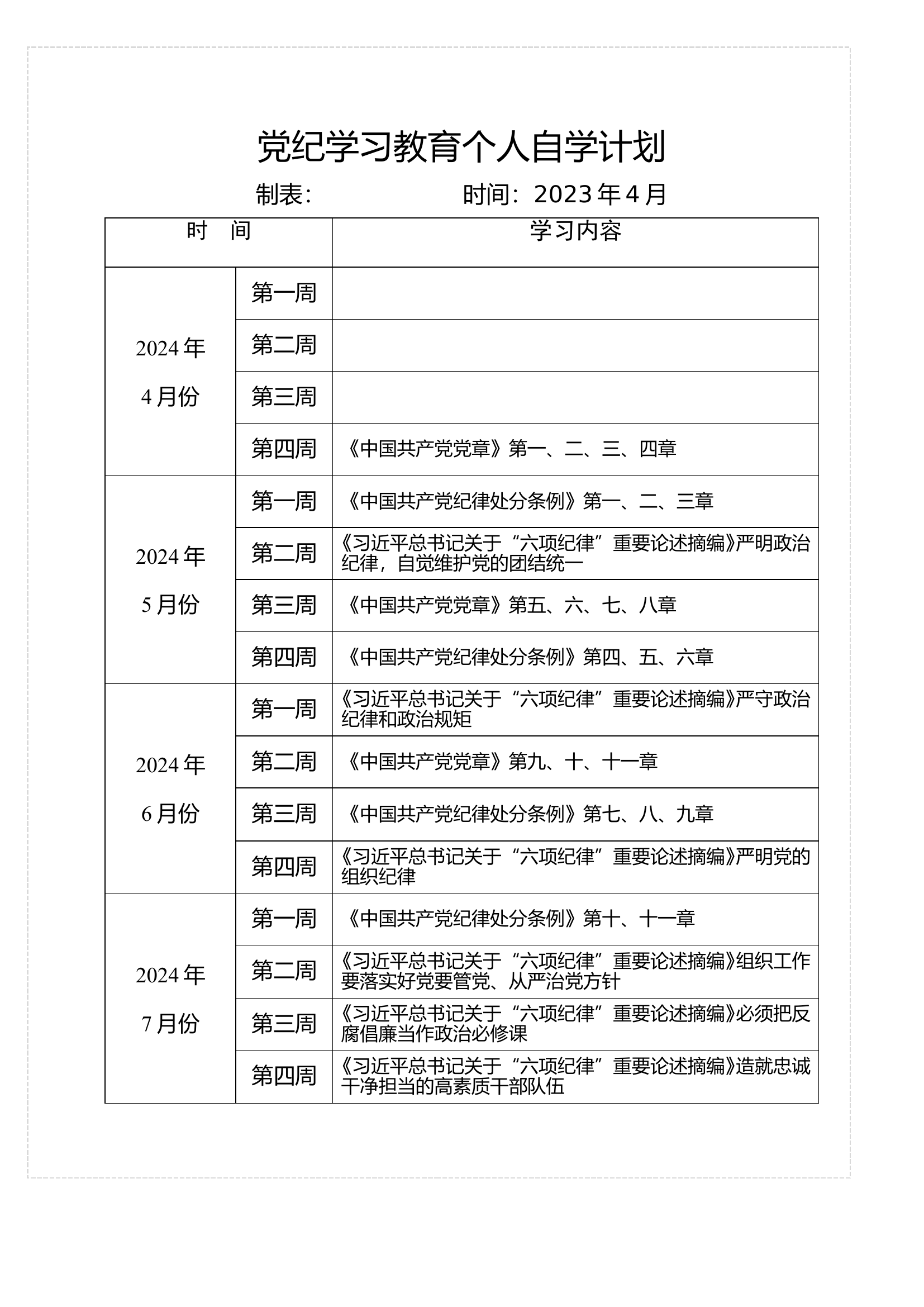 党纪学习教育个人自学计划表.doc 第1页