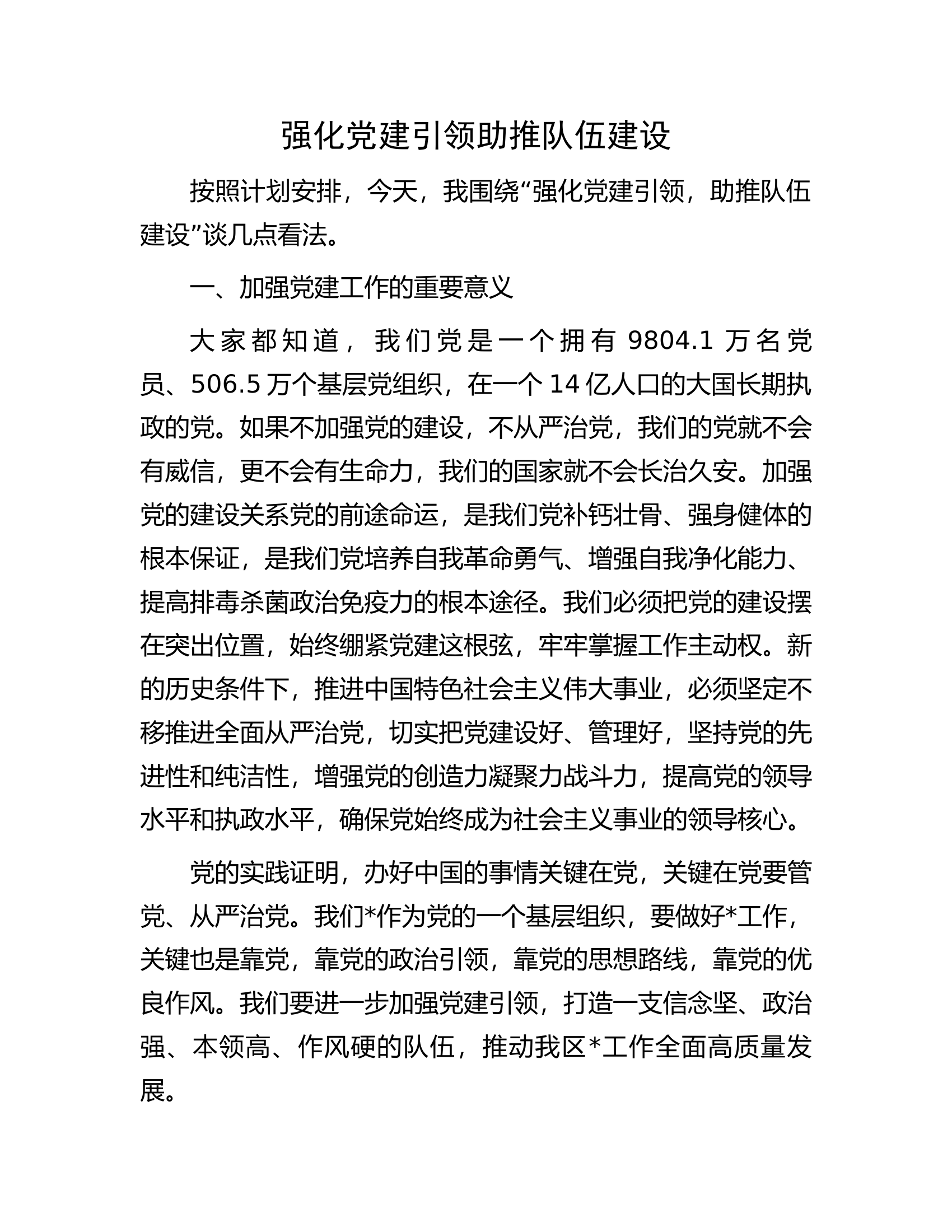 强化党建引领助推队伍建设.docx 第1页